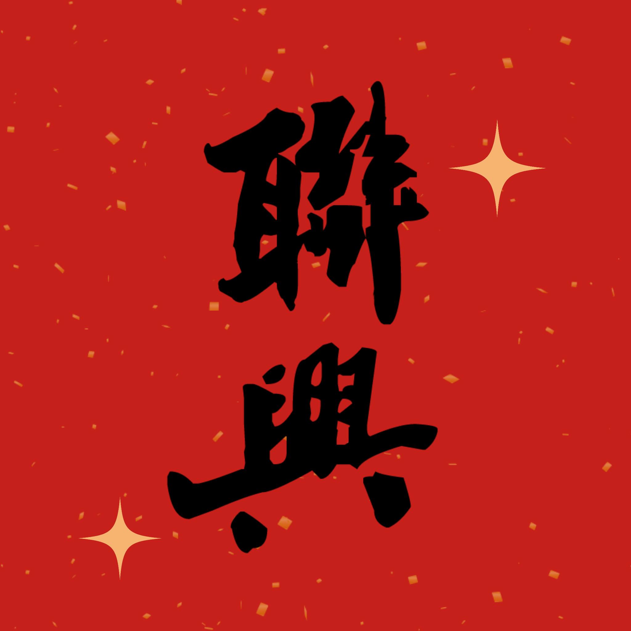 聯興海南茶店 - ㊗🧧農歷🐰年 照常營業🧧㊗ 🍊 今年一樣有聯興陪你過好年 🍊 在此恭祝大家 🏮 🐰年大吉 🏮 🏮 🐰飛猛進 🏮 🏮 宏🐰大展 ...