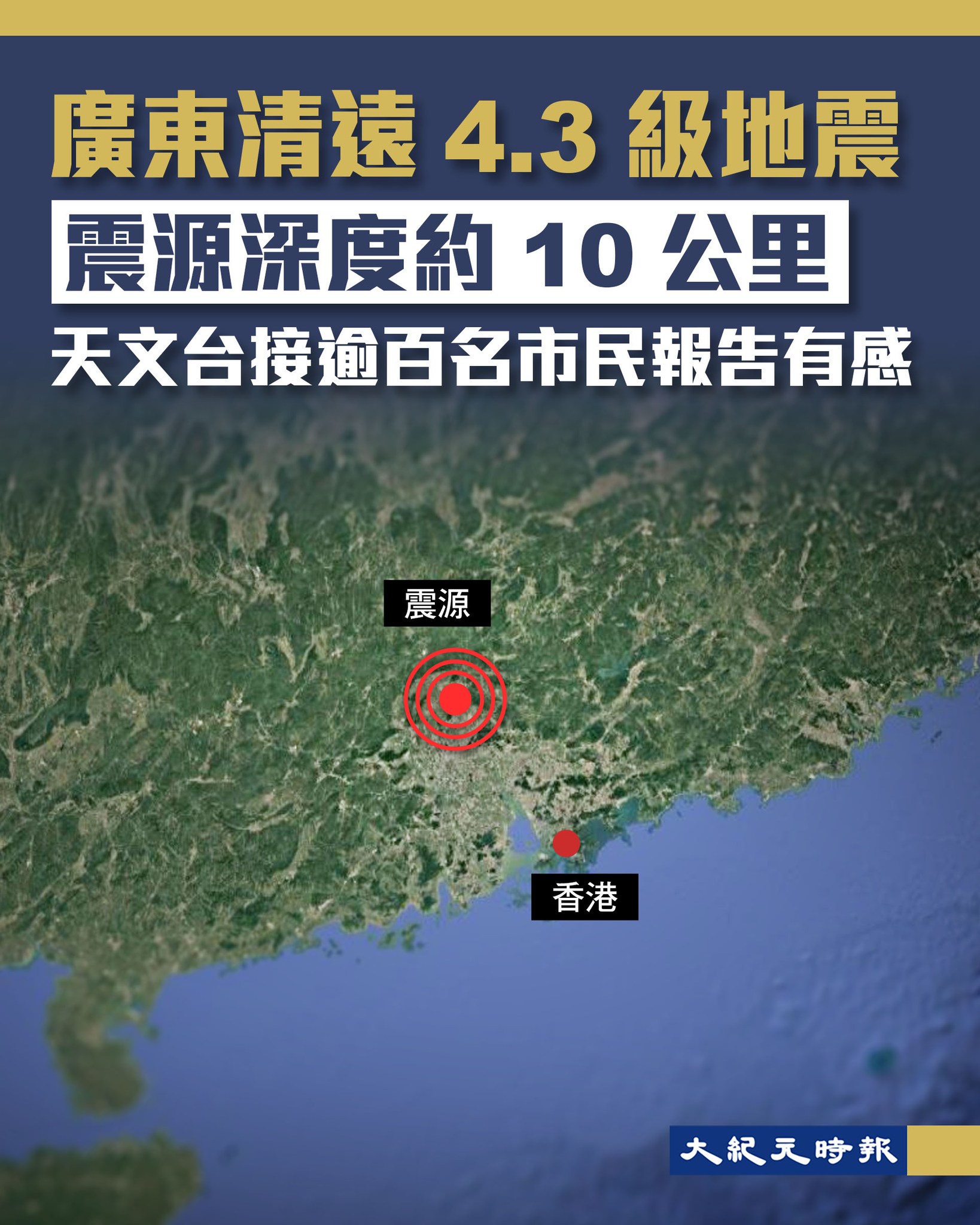 大紀元時報（香港） - 廣東清遠4.3級地震 天文台接過百市民報告有感... | Facebook
