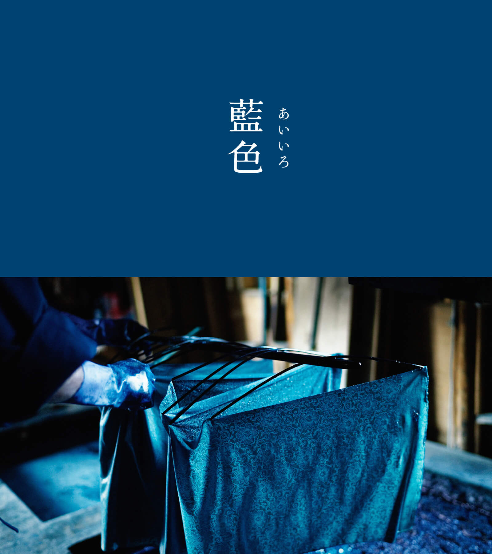 暦生活 - 藍色（あいいろ）｜にっぽんのいろ ほのかに緑がかった深い青色で、着物はもちろん、暖簾や和小物などでもお馴染みの人気色です。この色は ...