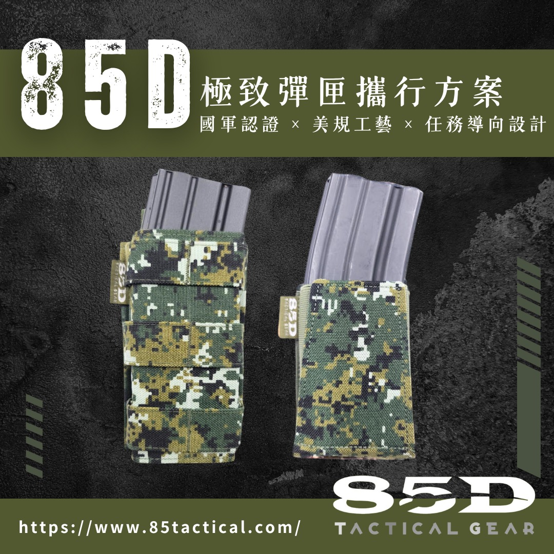 數位國軍裝備開發中心 - [85D戰術裝備｜極致彈匣攜行方案] **國軍認證 × 美規工藝 × 任務導向設計**... | Facebook