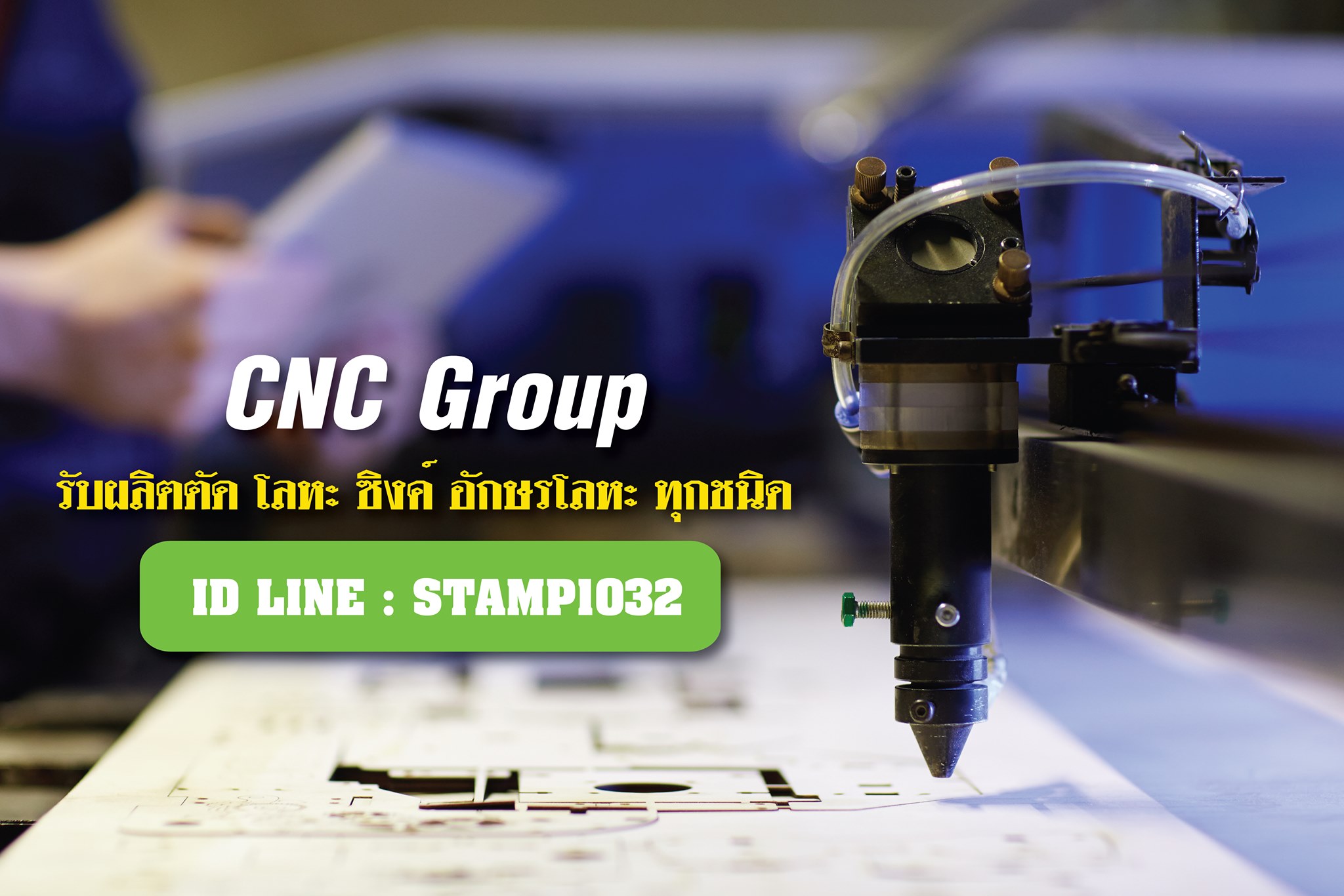 CNC Group รับผลิตตัด โลหะ ซิงค์ อักษรโลหะ ทุกชนิด