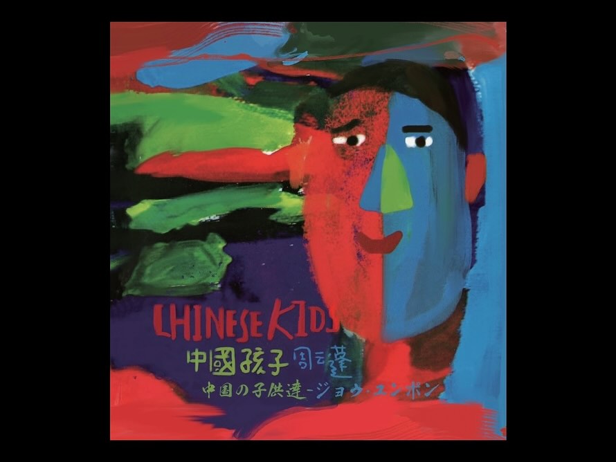 周雲蓬（ジョウ・ユンポン）「中国の子供達／中國孩子」日本限定盤LP