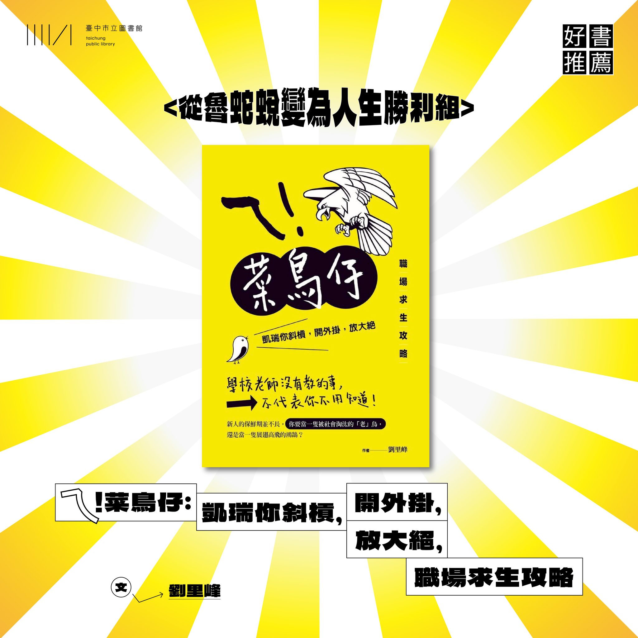 臺中市立圖書館 - 小菜鳥放大絕招🐣 搖身一變開掛的斜槓青年 你放心，我carry .ᐟ.ᐟ 快速融入職場生活 打通職場人際通道( ੭˙ᗜ ...