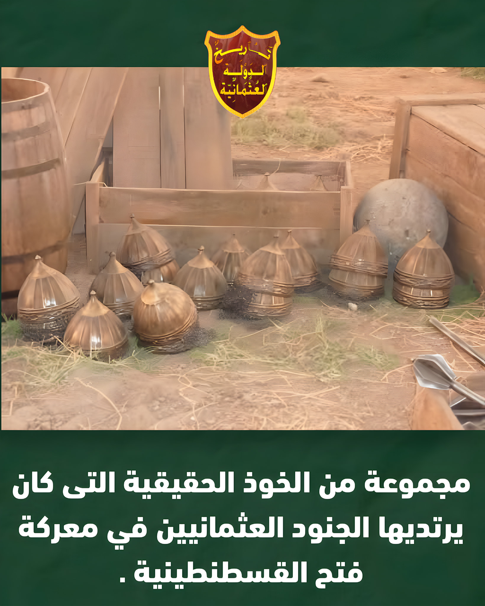 مجموعة من الخوذ... - تاريخ الدولة العثمانية Ottoman Empire | Facebook