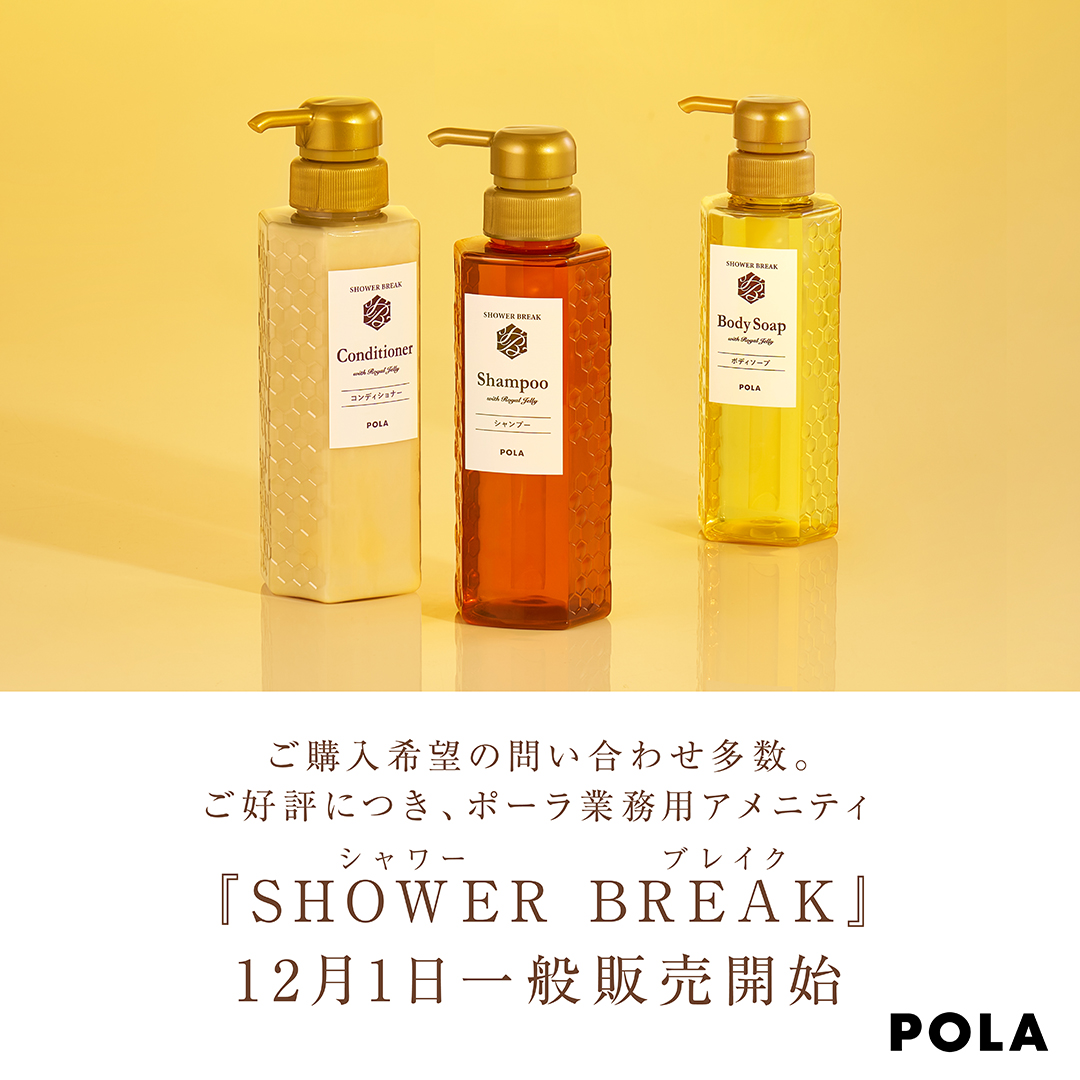 Pola shower break 通販 Pola シャンプー シャワーブレイク 定期購入