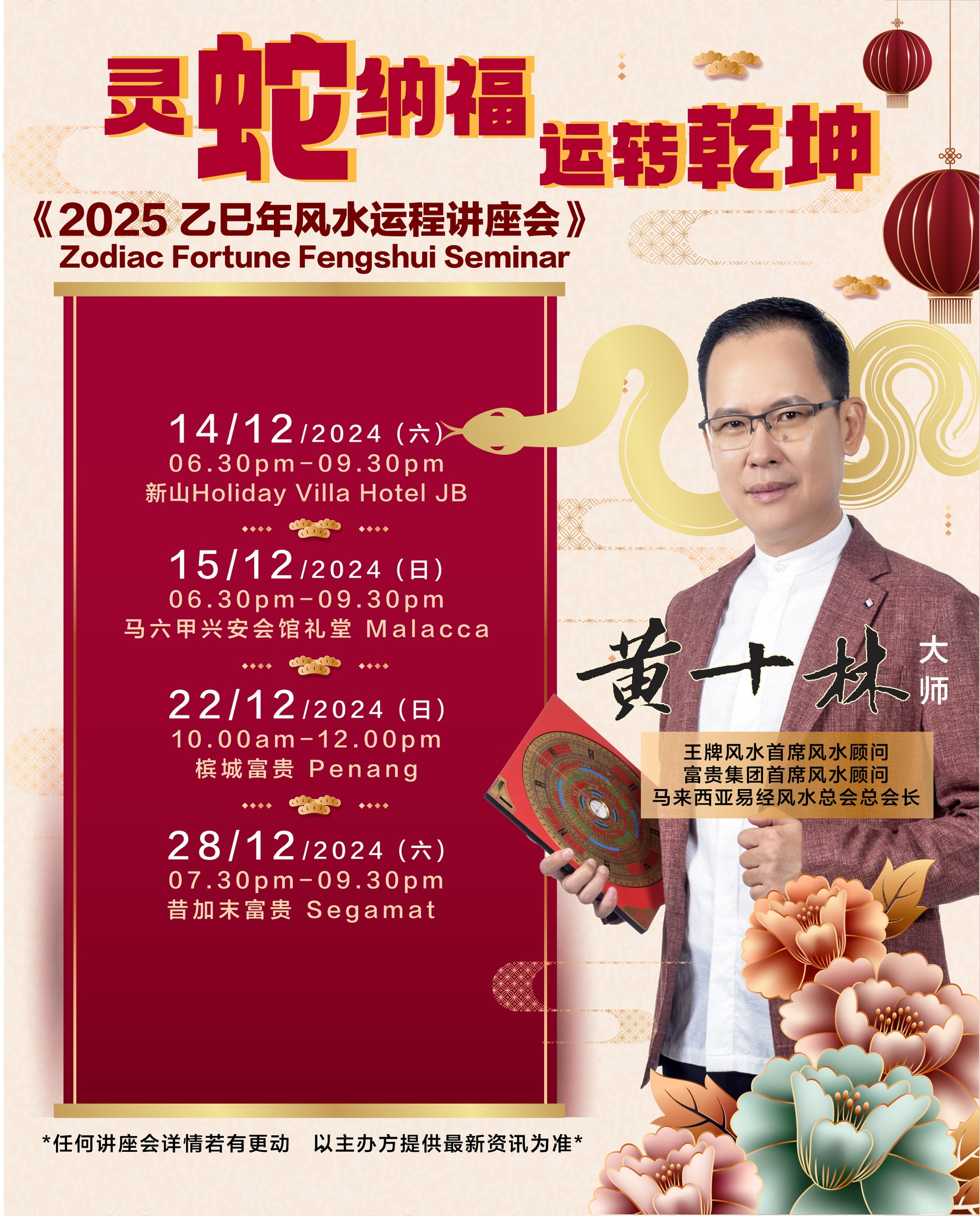 黄十林 Master Wong - 每一年绝对不能错过的年度盛事—流年运程讲座会！ 由风水命理大师 黄十林...