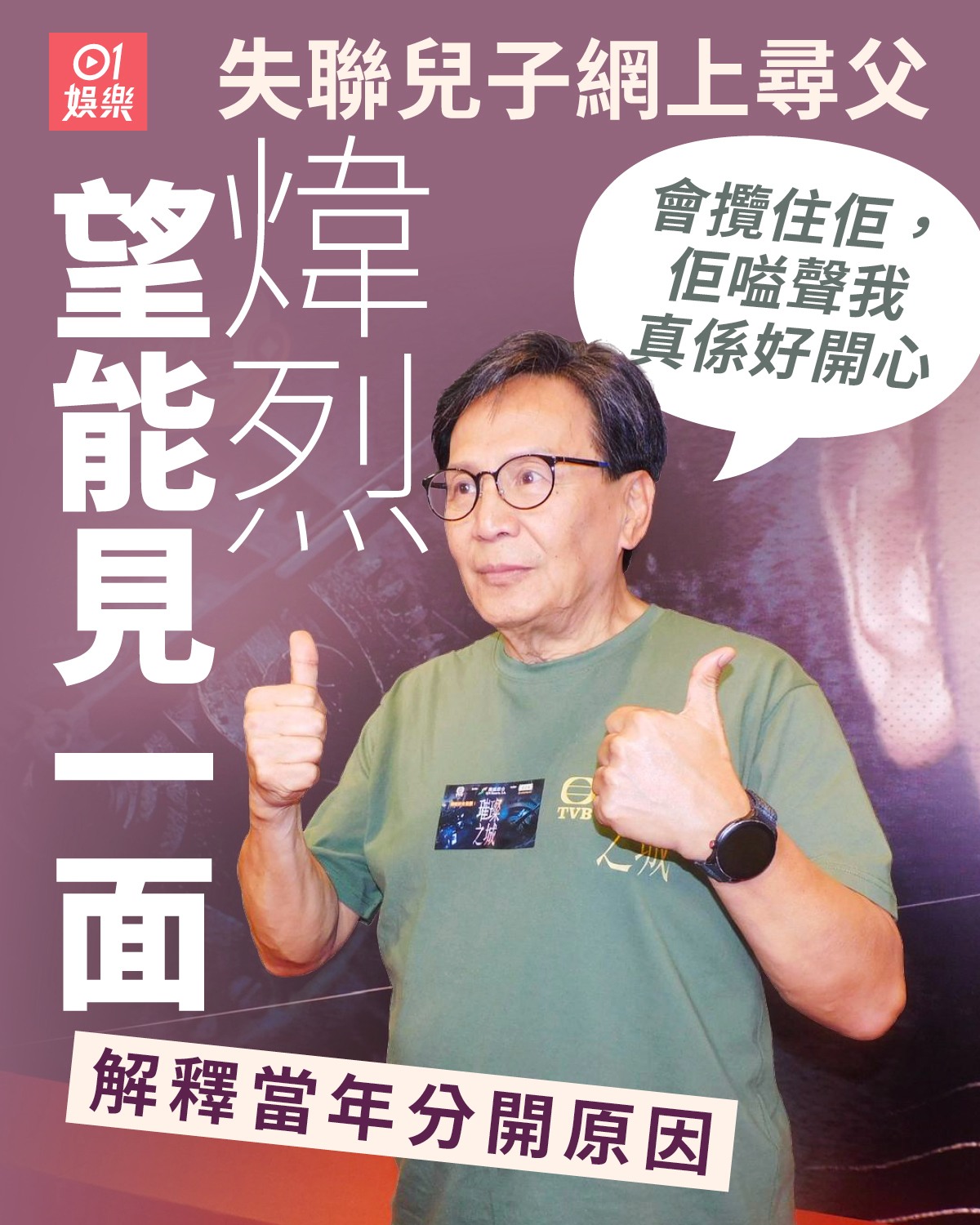 01娛樂 - #煒烈 強調與兒子多年未見很想念對方 全文：https://tinyurl.com/mszebfvu #01娛樂 | Facebook
