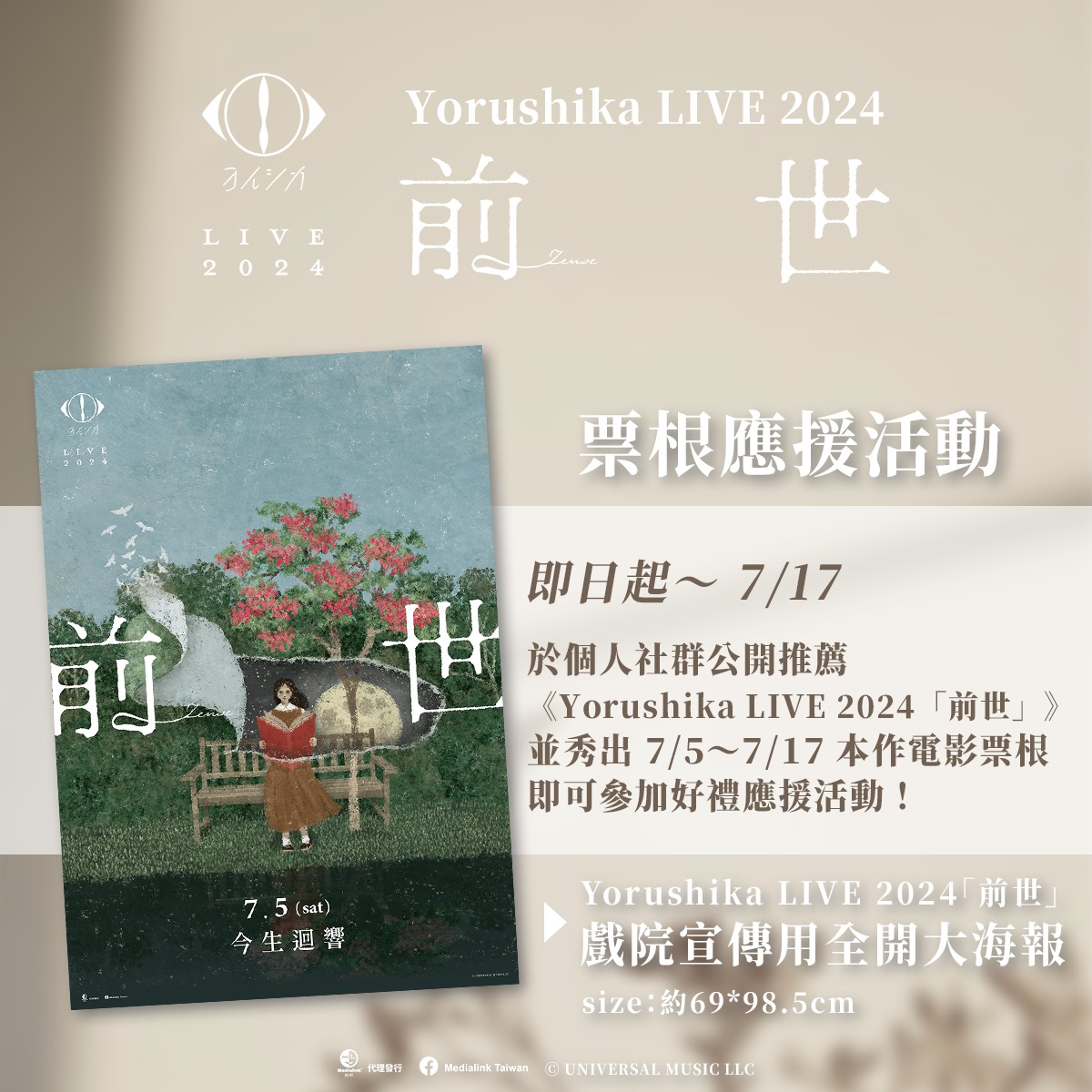 Medialink - 🎬《Yorushika LIVE 2024「前世」》 ☆.。.: * 票根推薦應援 .:*・゜☆ 看完 ...