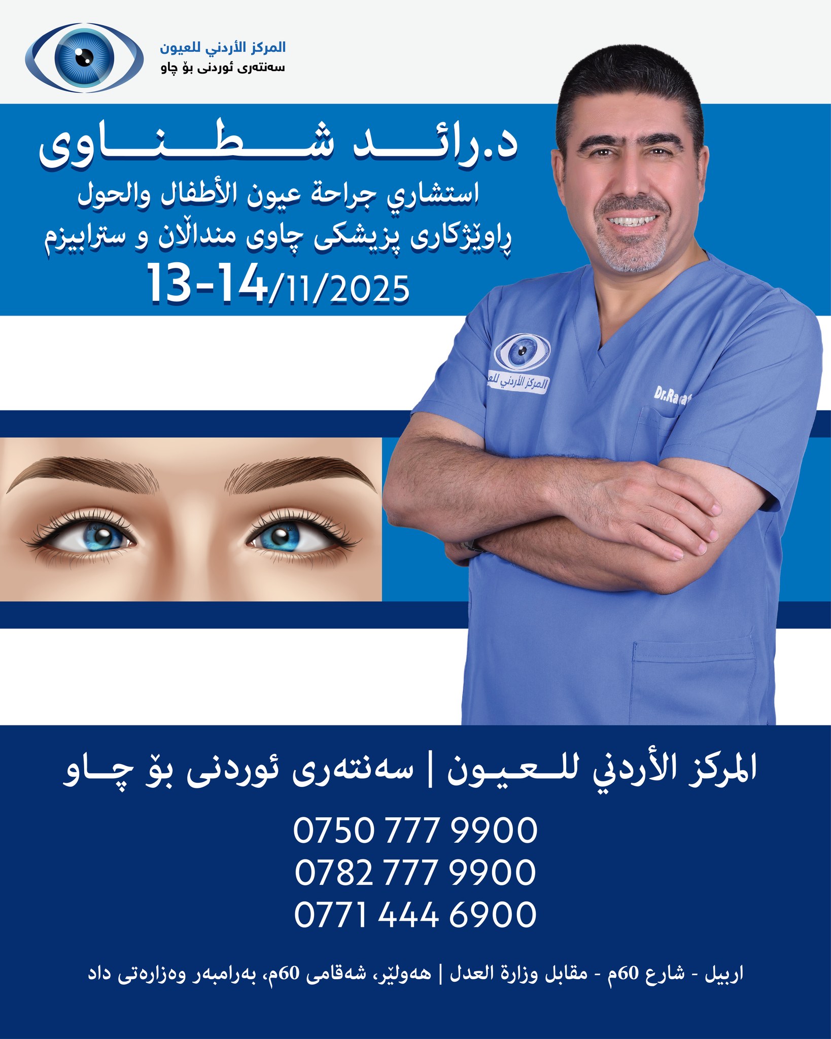 المركز - يعلن المركز الأردني للعيون عن قدوم الدكتور رائد شطناوي استشاري ...