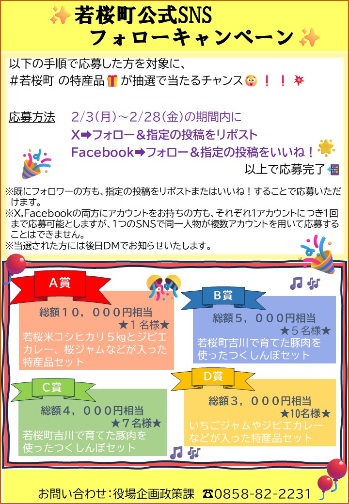 ✨#若桜町公式SNSフォロー＆いいね！キャンペーン✨／ フォロー＆いい