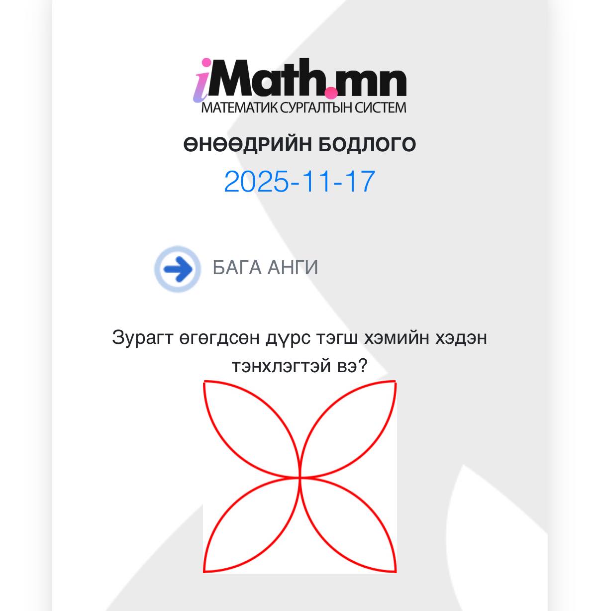 Imath.mn - #өдөрт_1_бодлого Өнөөдрийн бага ангийн бодлого. Тухайн өдөрт ...