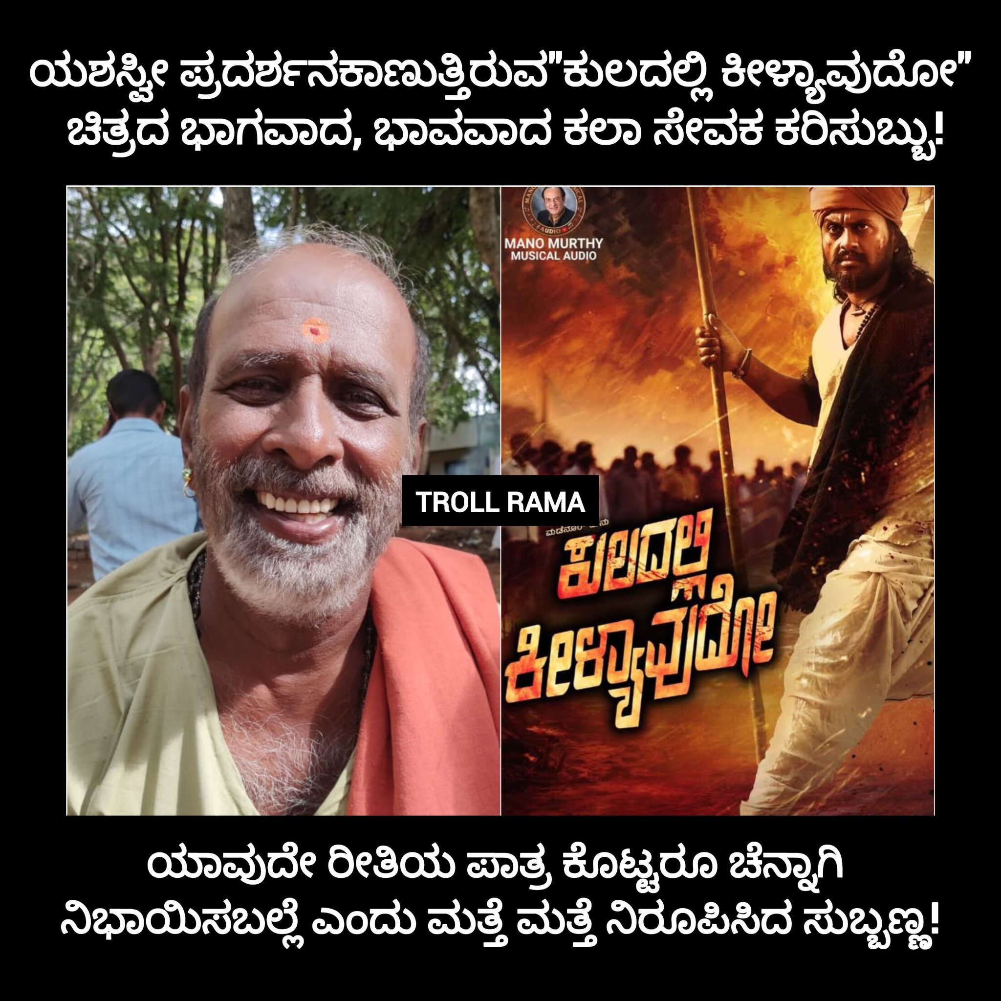 TROLL RAMA kannada
