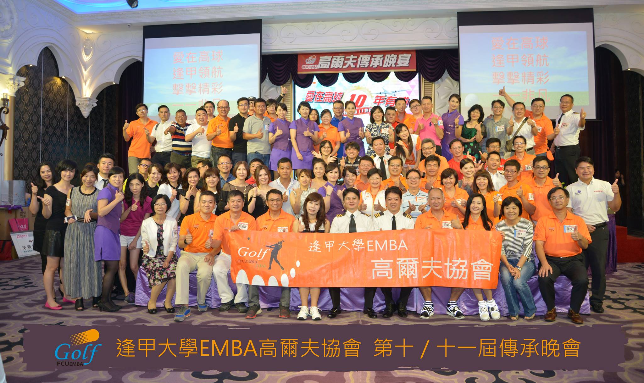 逢甲大學EMBA聯誼會 - 傳承傳桶十載又一・愛在高球歲歲年年 逢甲大學EMBA高爾夫協會 第十/十一屆傳承晚會 | Facebook