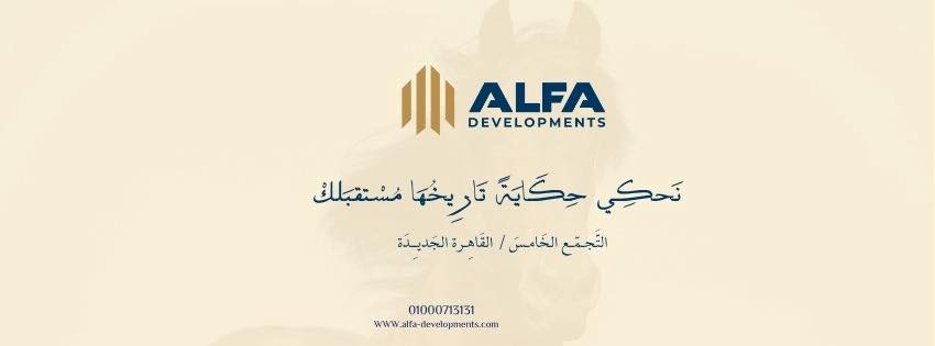Alfa Developments - الفا للتطوير العقاري | Cairo