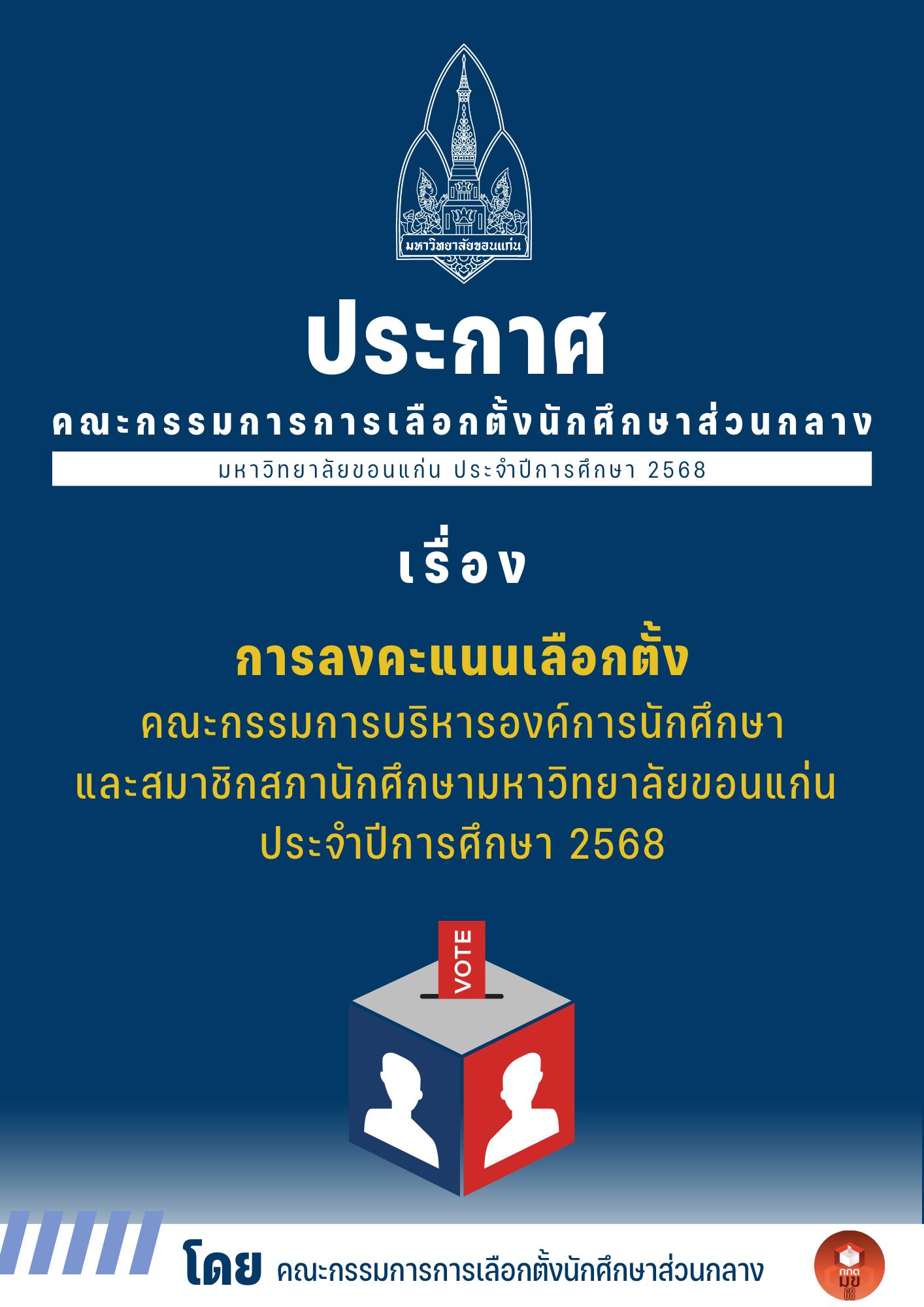 ประกาศคณะกรรมการการเลือกตั้... - คณะกรรมการการเลือกตั้ง กกต มข | Facebook