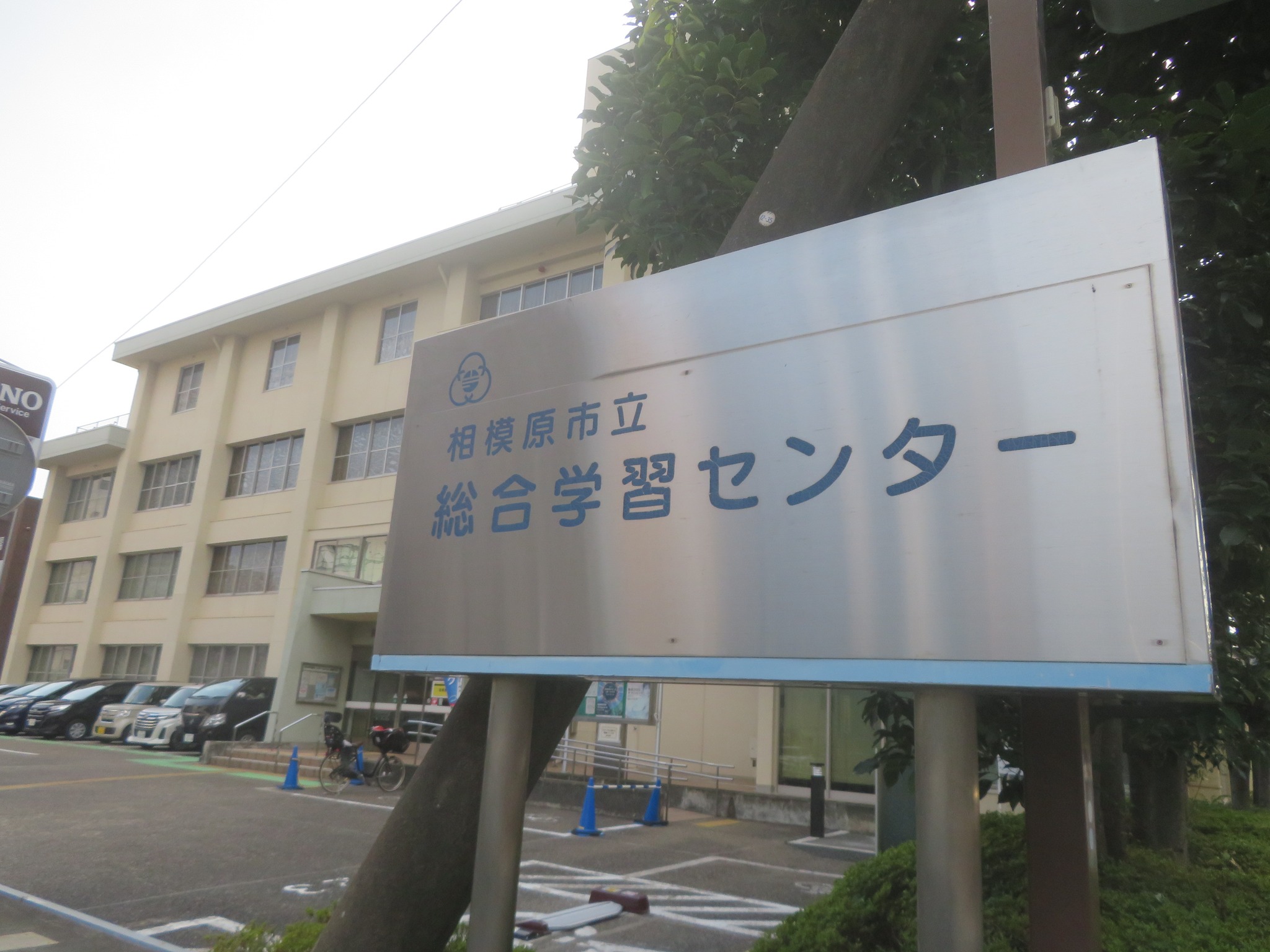 相模原 市立 総合 学習 センター