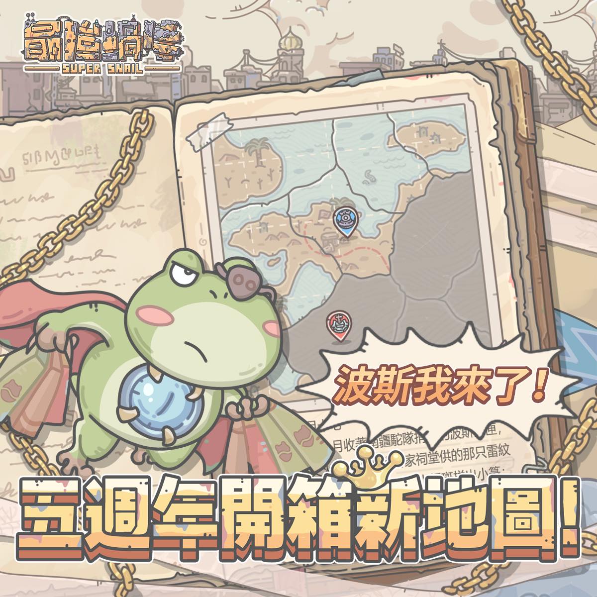 最強蝸牛 - 【五週年開箱新地圖！6/20一起踏上波斯淘金之旅 】 🐌 五歲的蝸牛，決定不裝了——... | Facebook
