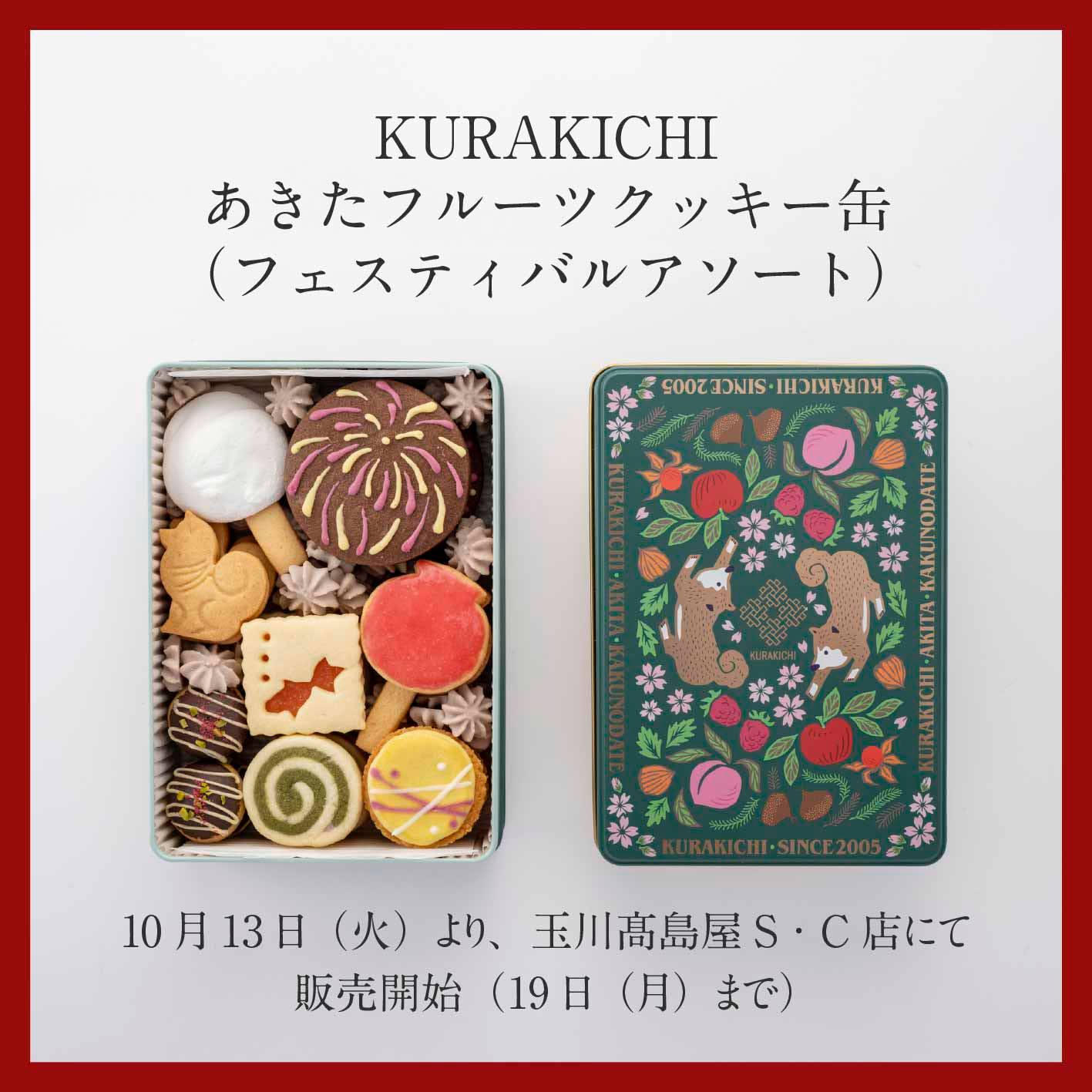 好評発売中！ KURAKICHI あきた フルーツ クッキー缶（あきた北限の桃