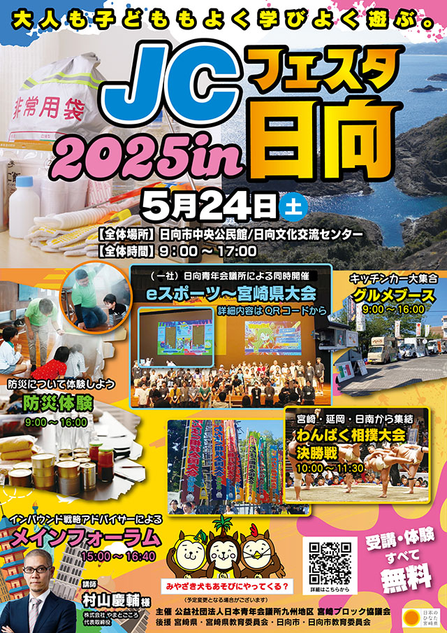 JCフェスタ2025in日向 】 日本青年会議所（JC）九州地区宮崎