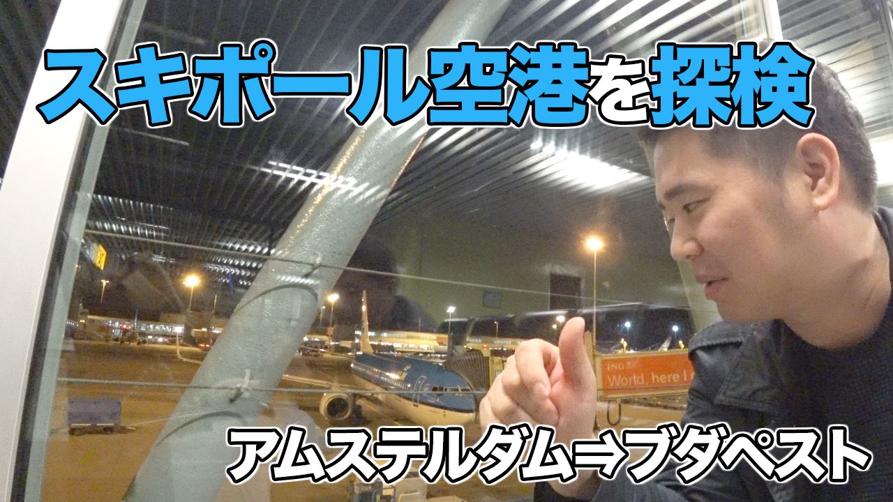 おのだ Kankeri02 Youtube更新 Klmオランダ航空の拠点 アムステルダム スキポール空港からブダペストへ Https Www Youtube Com Watch V Mtzw9vwb Nq Facebook