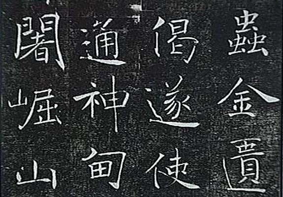 您知道書法的「碑」和「帖」有什麼差別嗎？ 褚遂良字體的特色是什麼