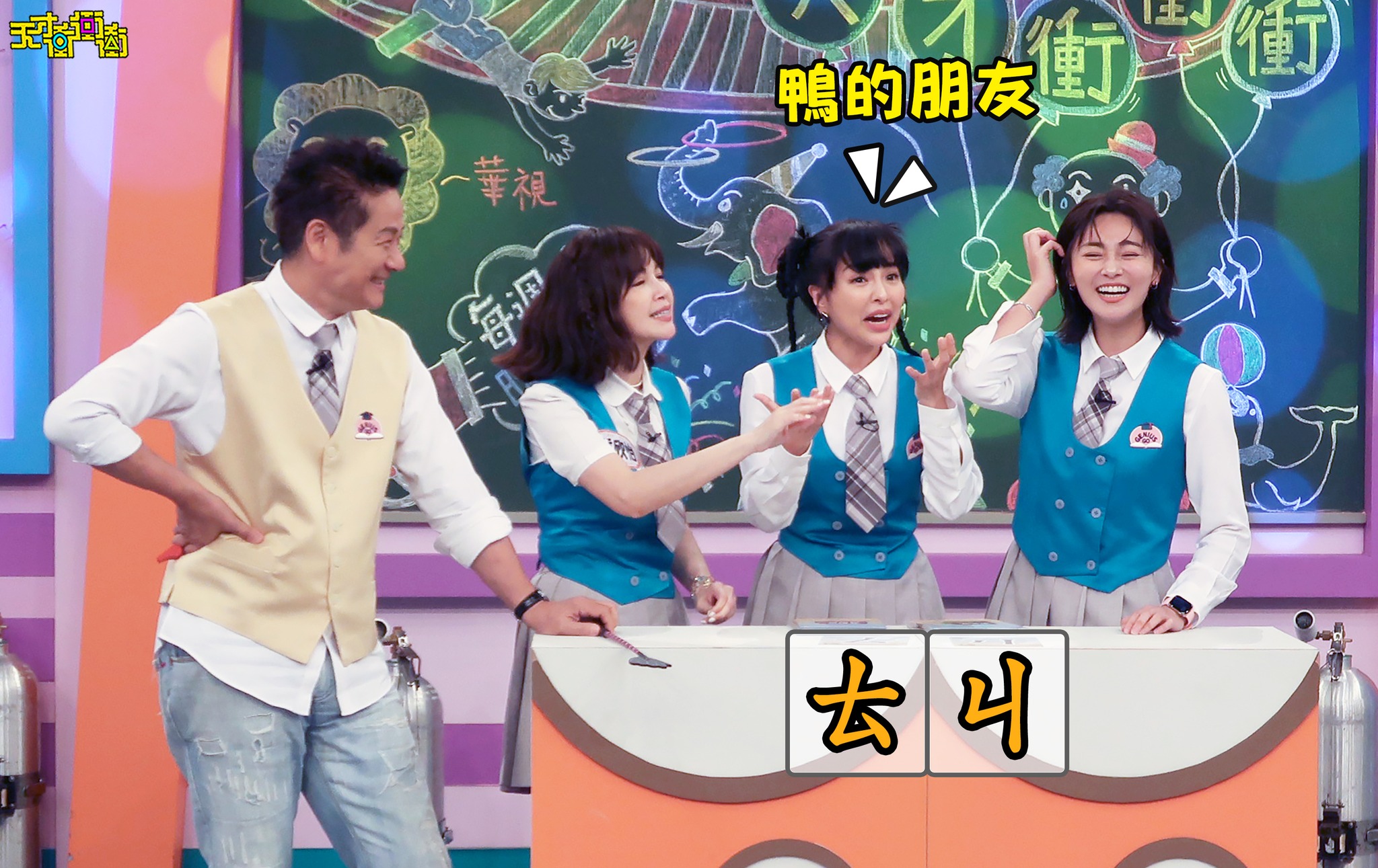 天才衝衝衝 - 「ㄊㄐ」 🗣鴨的朋友... 徐凱希Cathy這提示會不會太精簡‼ 張文綺 Shiny 鍾欣怡 Cathy Chung GET ...