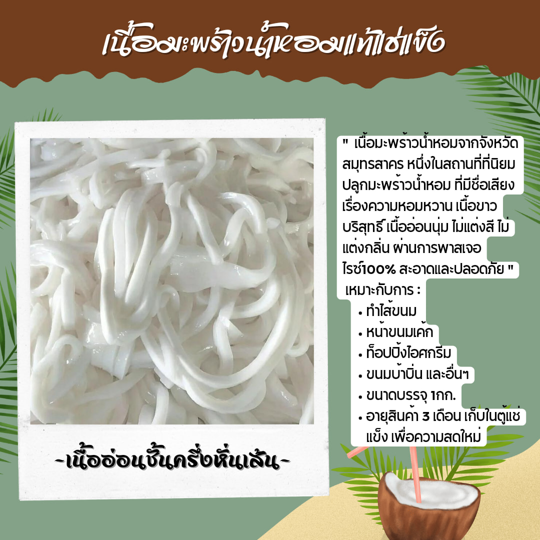 Cococool เนื้อมะพร้าวน้ำหอมบ้านแพ้ว คุณภาพพรีเมี่ยม ส่งทั่วไทย