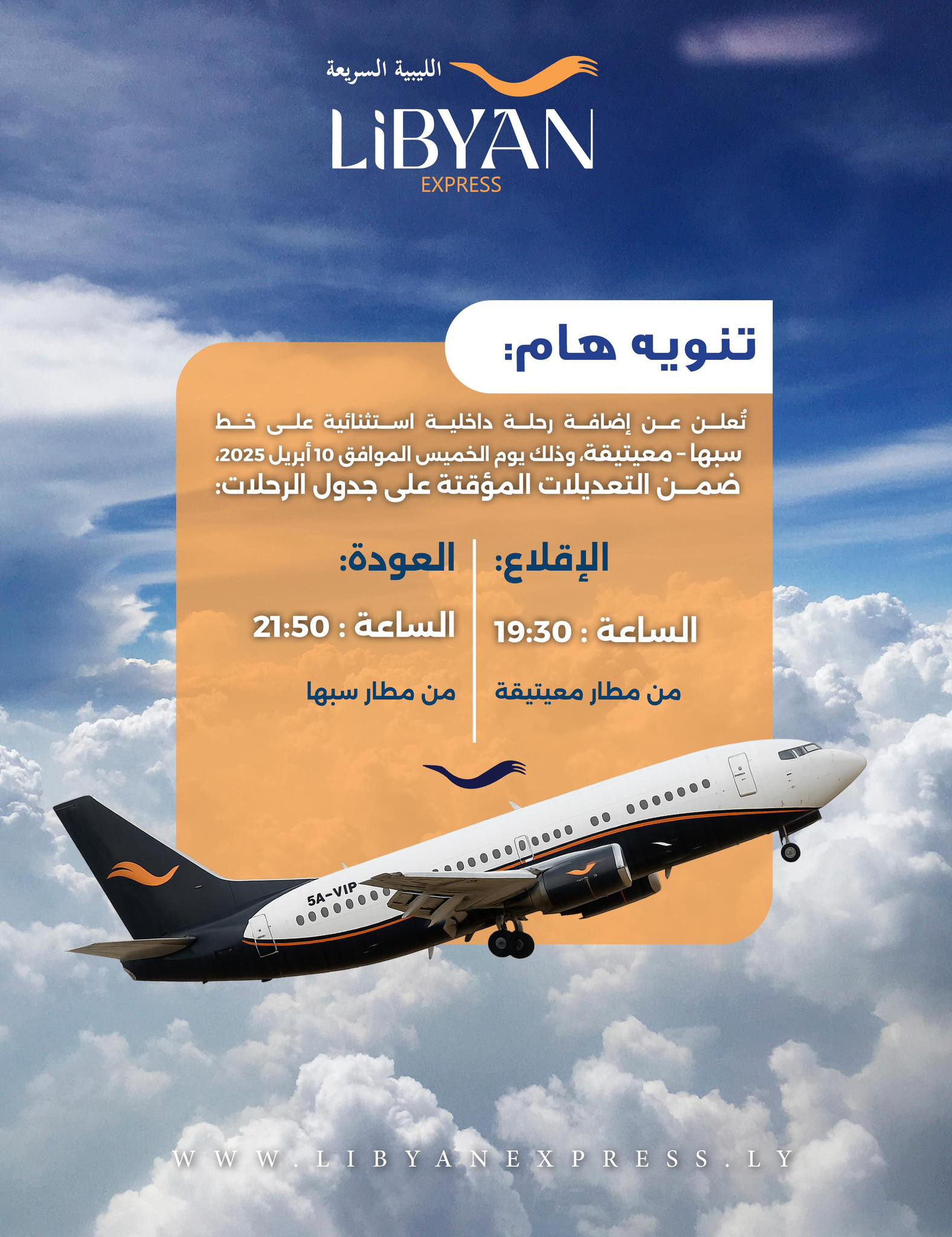 الليبية السريعة - Libyan Express | Tripoli