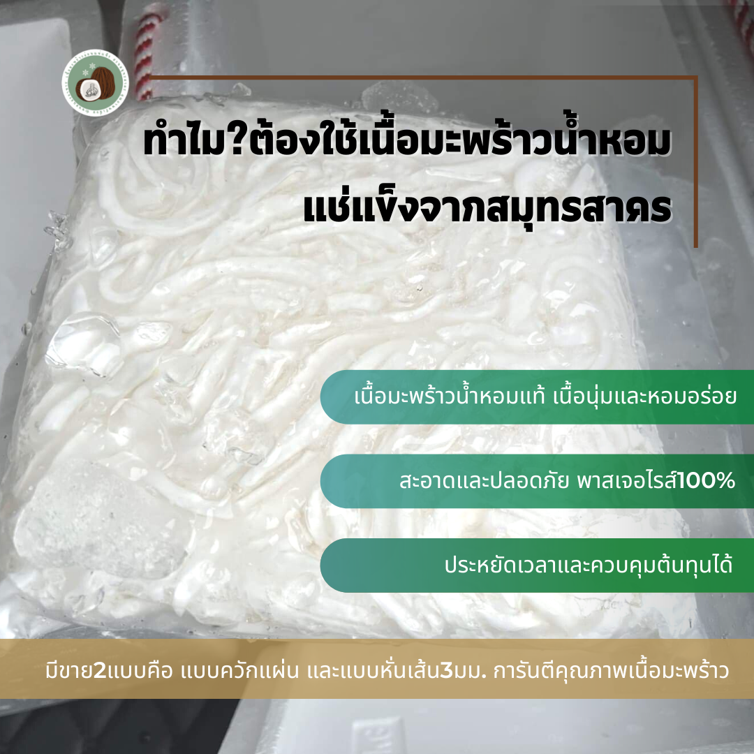 Cococool เนื้อมะพร้าวน้ำหอมบ้านแพ้ว คุณภาพพรีเมี่ยม ส่งทั่วไทย