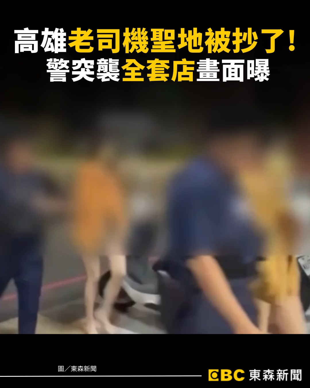 關鍵時刻 - #邊邊編：這也太誇張? #高雄 #全套店 #突襲 | Facebook