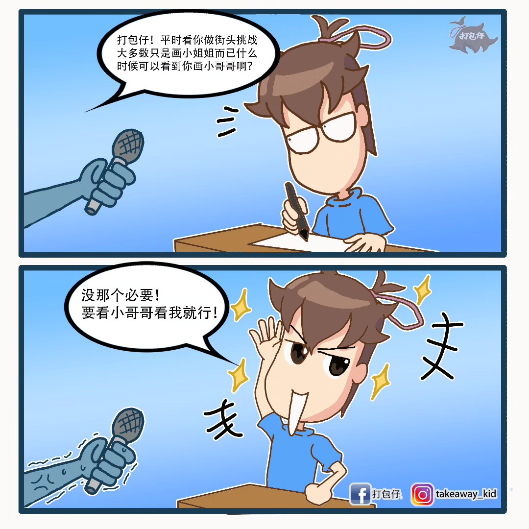 打包仔 - 要看帅哥看我就够了😎 ooi!!!! #meme #臺灣插畫 #香港插畫 #打包仔 #梗图 #日常... | Facebook
