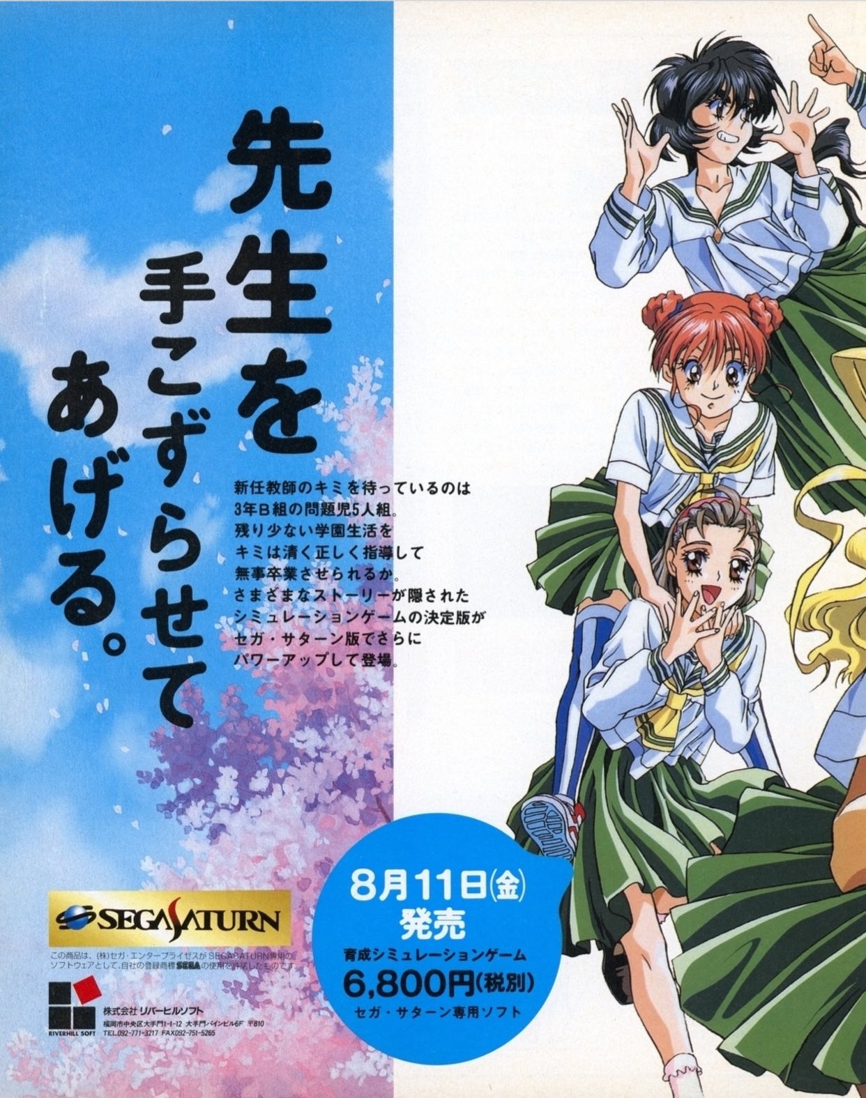 BETTANI ヴィンテージ1995年　未開封 當年今日] 1995年8月11日『卒業II ～Neo Generation～』於 SEGA SATURN