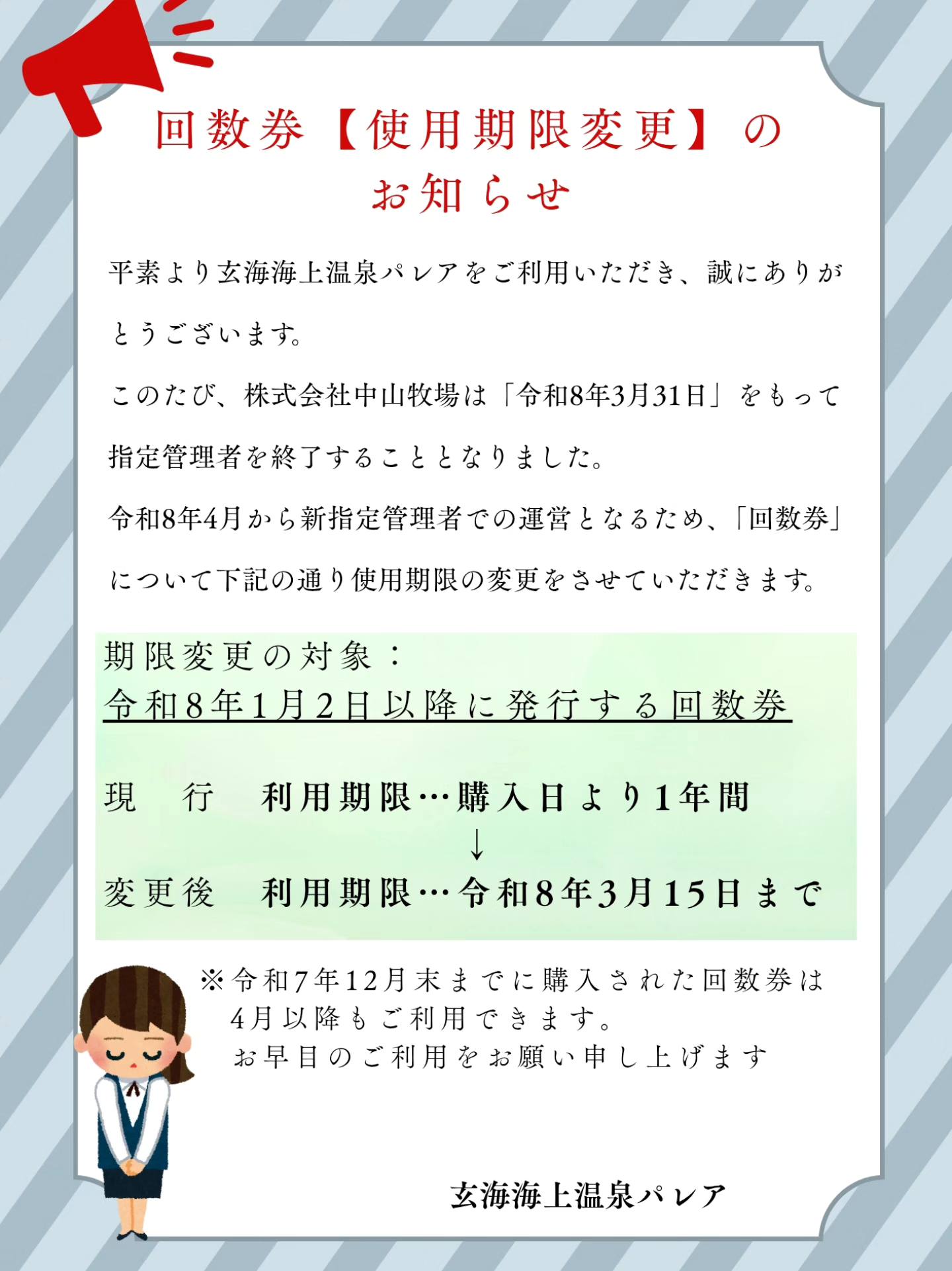 回数券の取り扱いについてお知らせ⁡ ⁡⁡ ⁡この度、株式会社中山牧場は令 