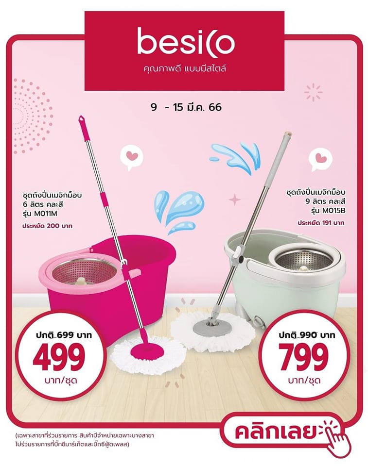 🛋 besico คุณภาพดี แบบมีสไตล์... - Big C บิ๊กซี รังสิตฟิวเจอร์ | Facebook