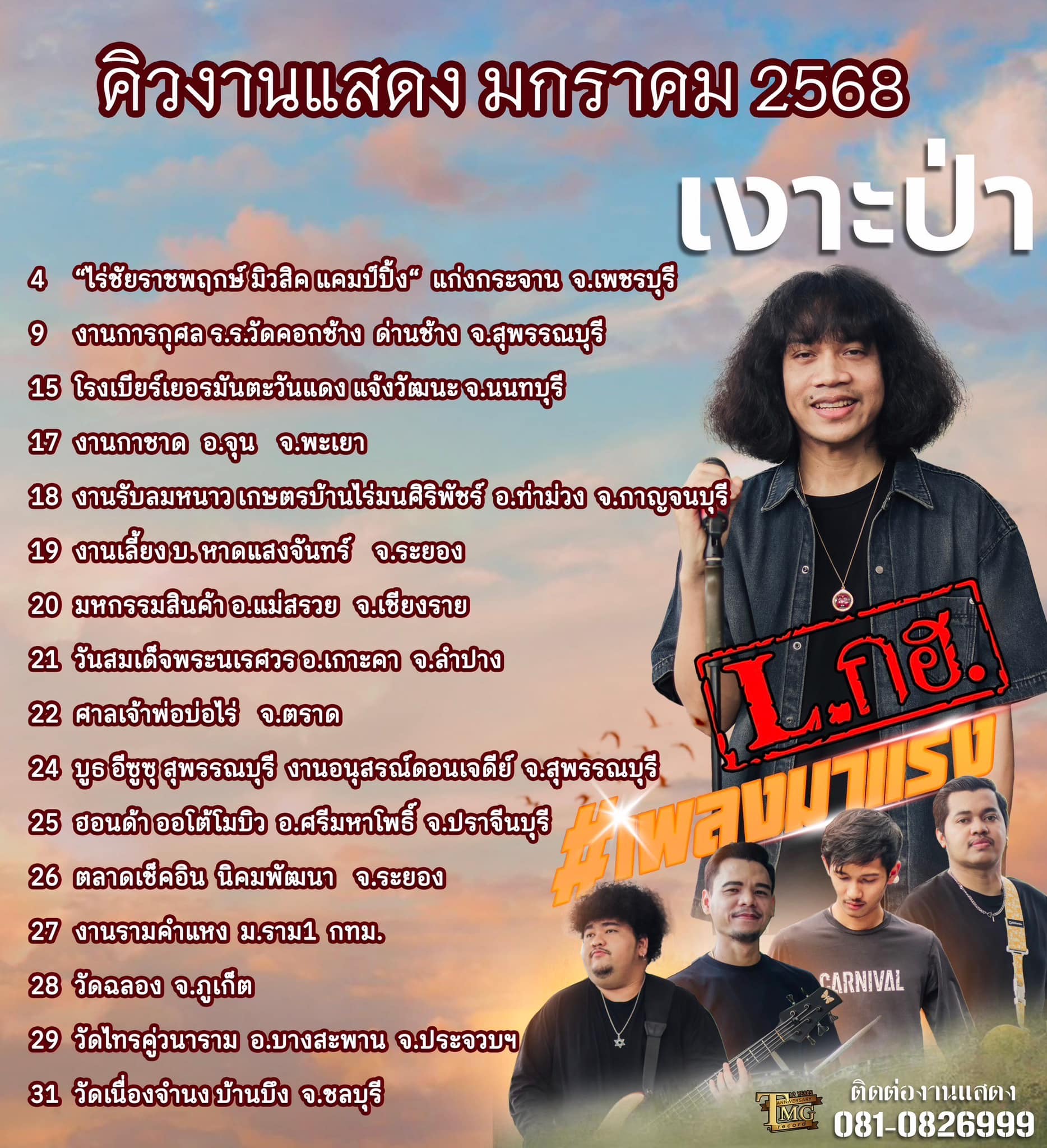 วงLกฮ - คิวงานแสดง L.กฮ. ประจำเดือน มกราคม 2025... | Facebook