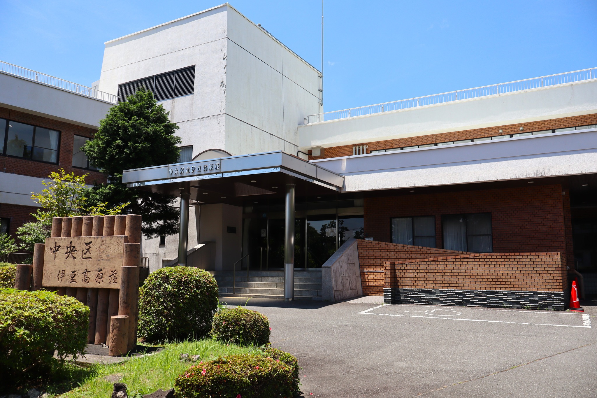 中央 区立 伊豆 高原 荘