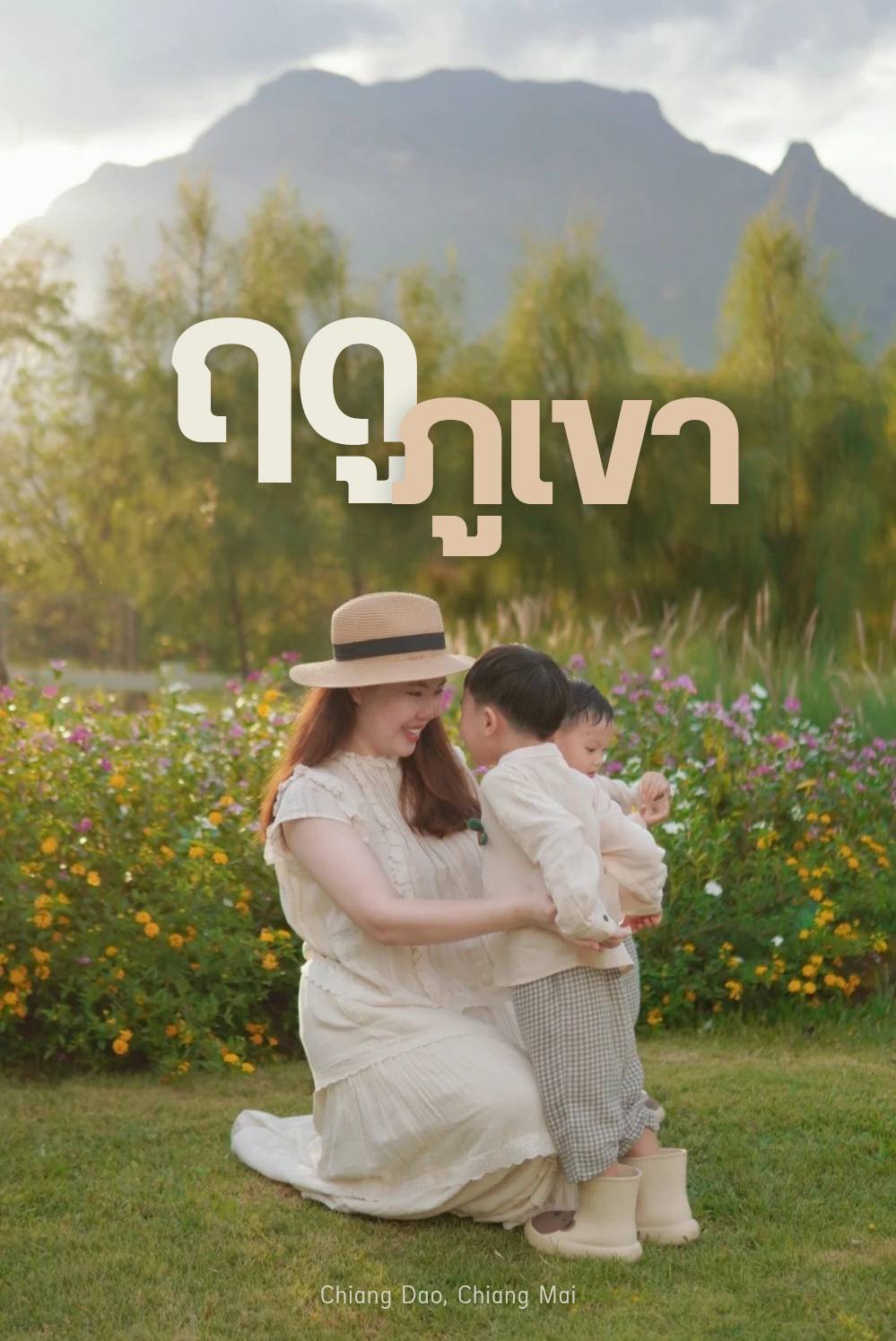 ฤดูภูเขา - Chiang Dao, Chiang Mai | Chiang Mai