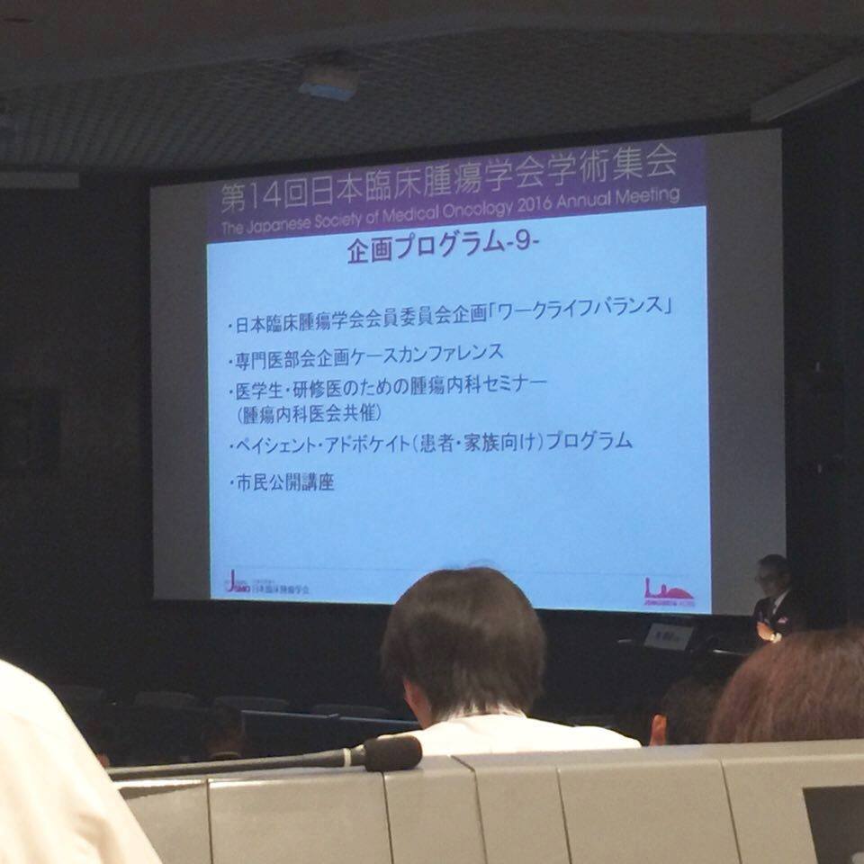 第14回日本臨床腫瘍学会学術集会 Added A New Photo 第14回日本臨床腫瘍学会学術集会