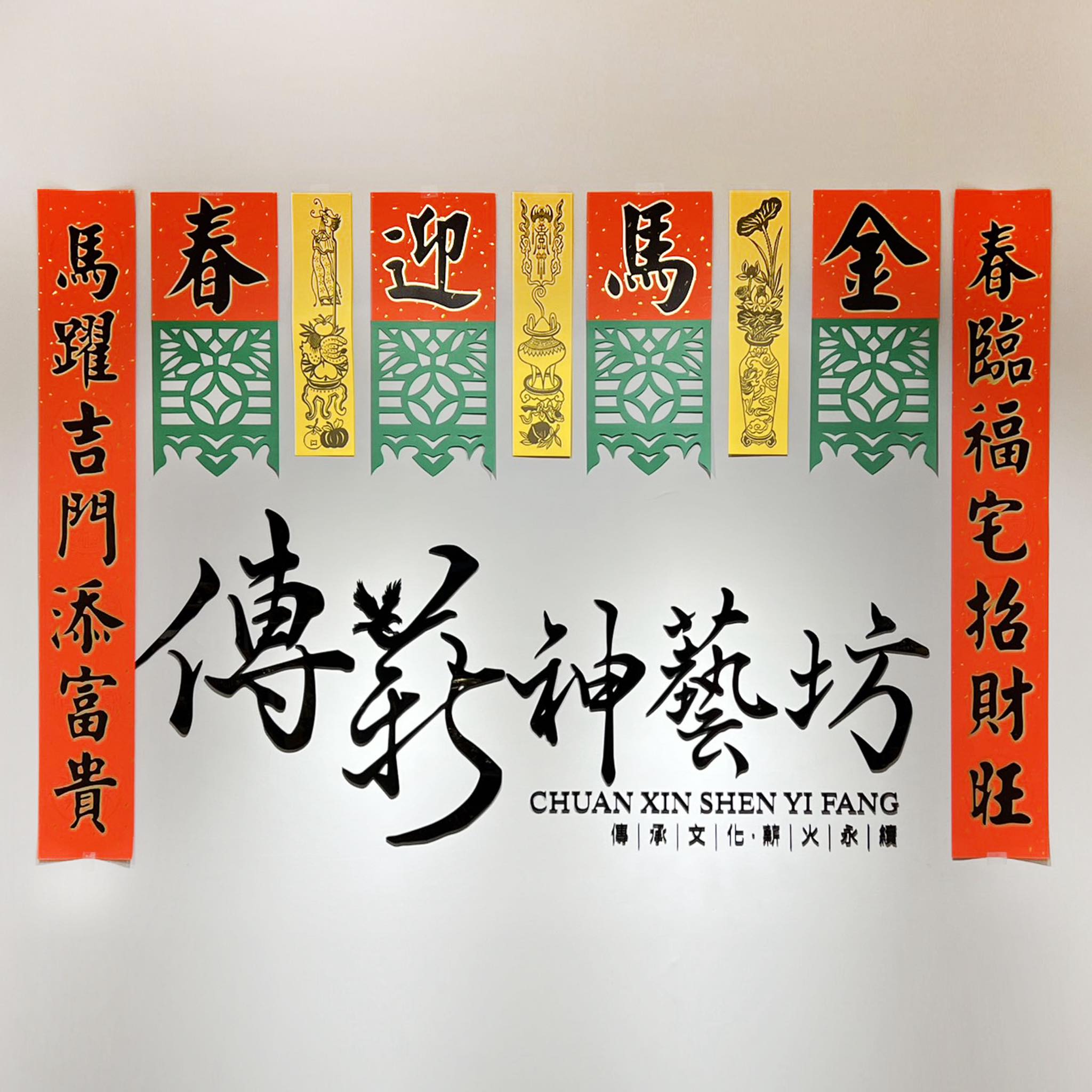 傳薪神藝坊 - 「金馬迎春」 不知不覺在兩個月就又要過年了🧧 很多老客人都詢問馬年福符什麼時候可以訂購 現在可以開始訂購春節限定款福符嘍 另有 ...