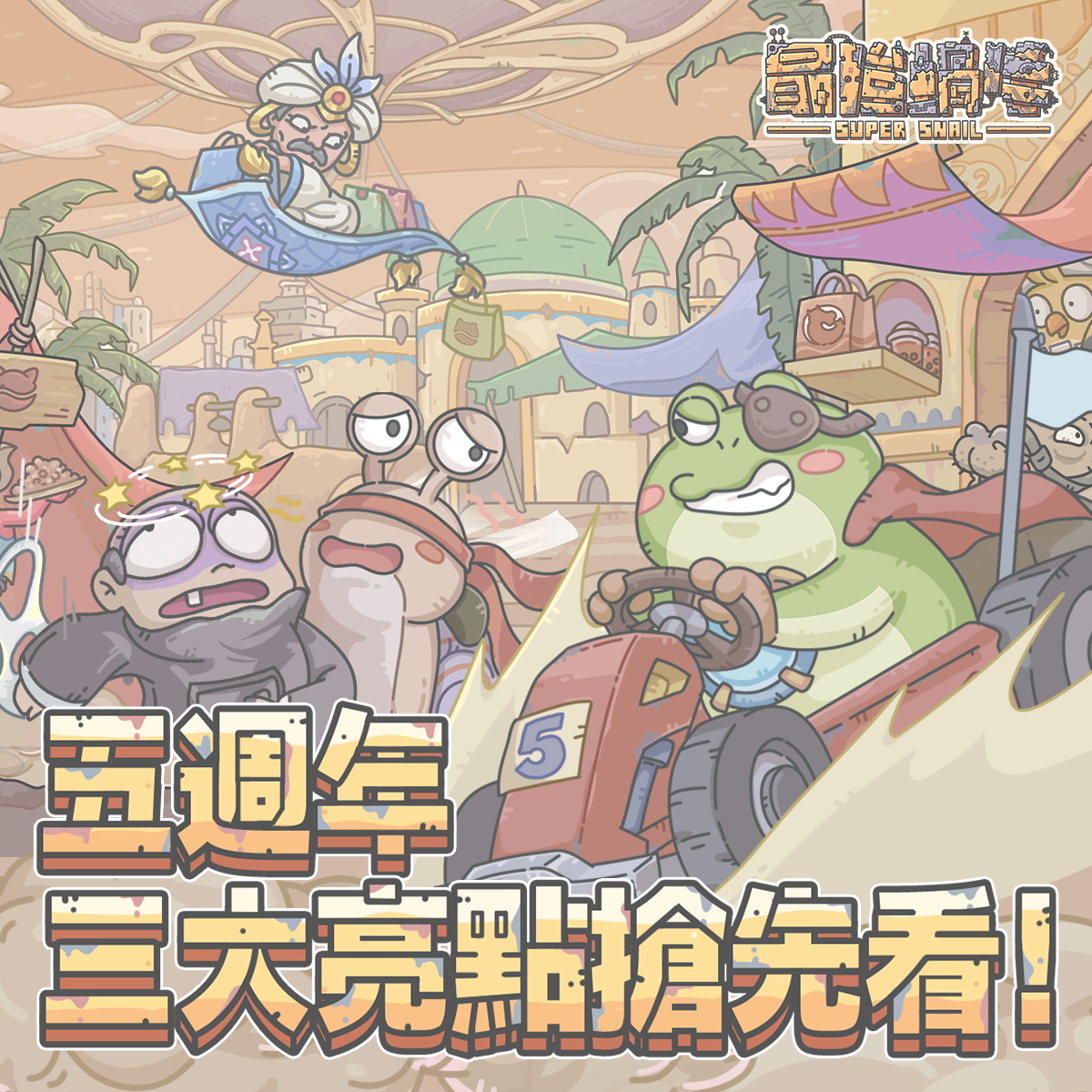 最強蝸牛 - 🐌【五週年即將引爆！三大亮點搶先看🔥】 牠來了！牠真的來了！我們不藏了～直接開大招！ 傳說中的新種族「呱呱」即將登場**這次不當 ...