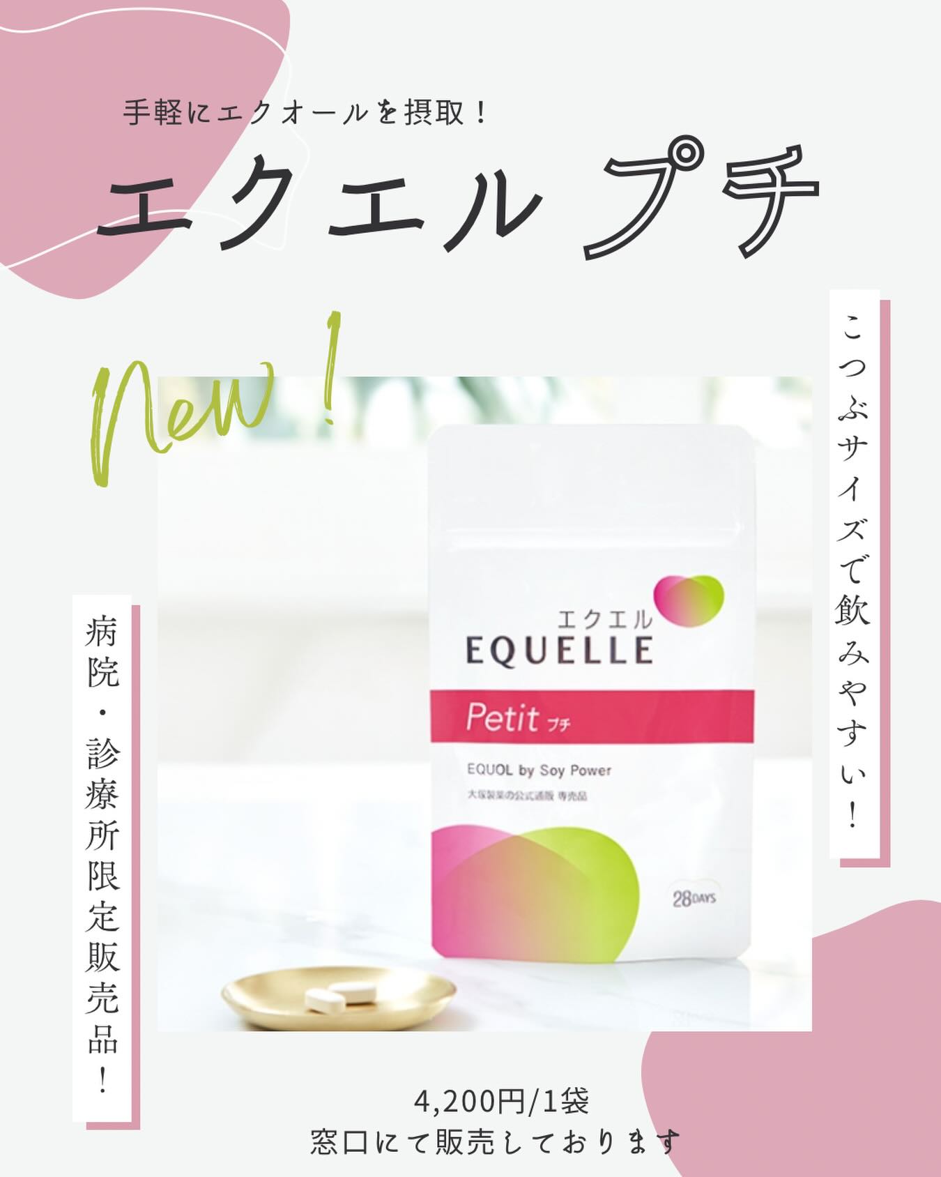エクエルプチ」取り扱い始めました！? . 大豆由来の成分を手軽に補う 