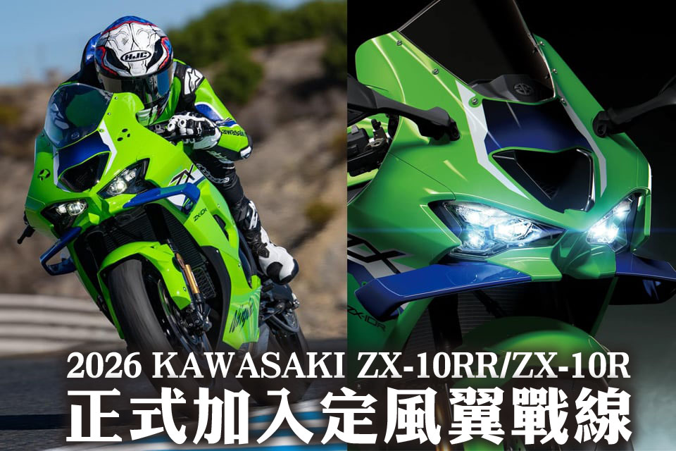 新款2026 KAWASAKI ZX-10RR/ZX-10R誕生www.moto-one.com.hk/Products