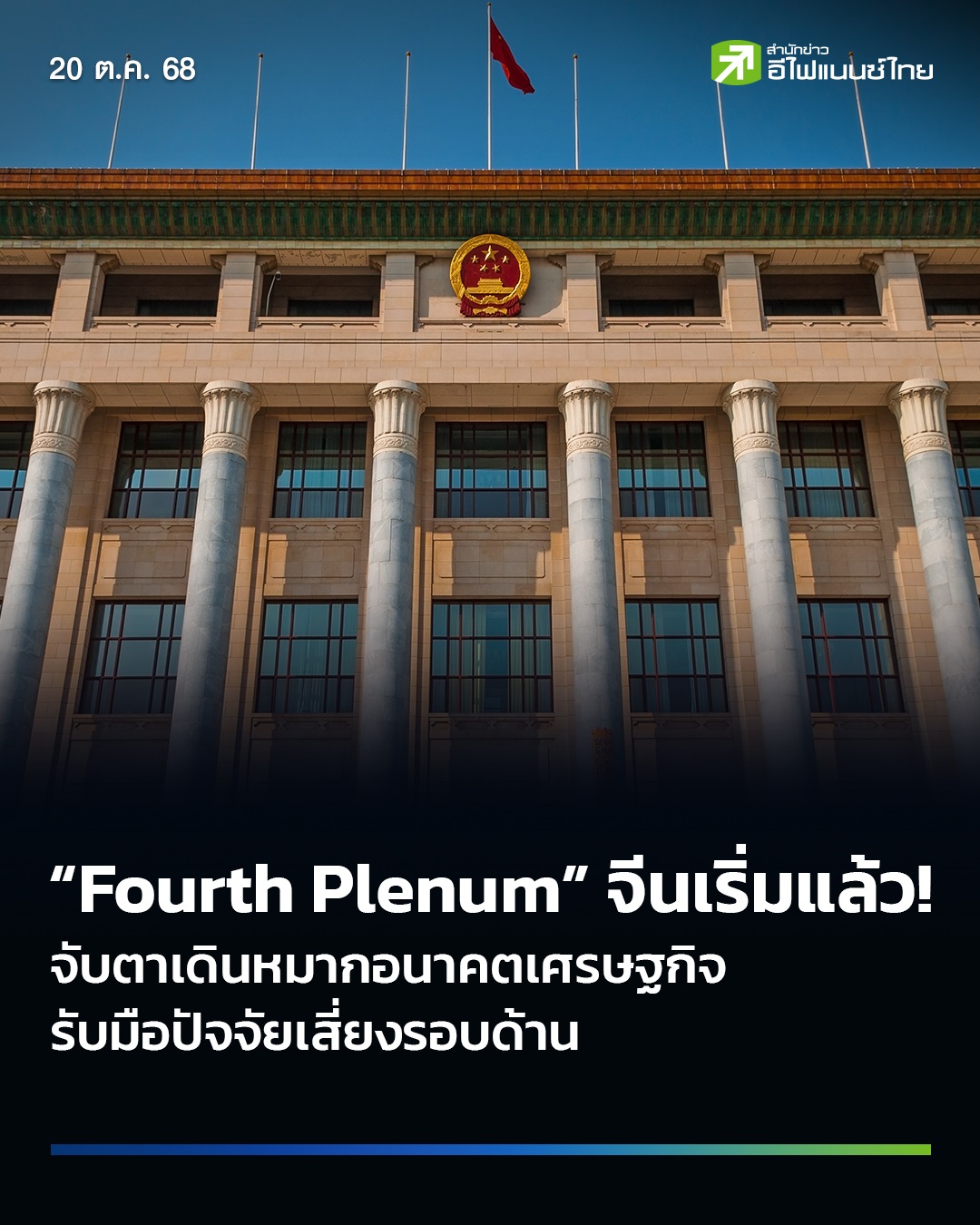 efinanceThai - จับตา 5 ประเด็น จีนเปิดฉากประชุม “Fourth Plenum” ถกแผน ...
