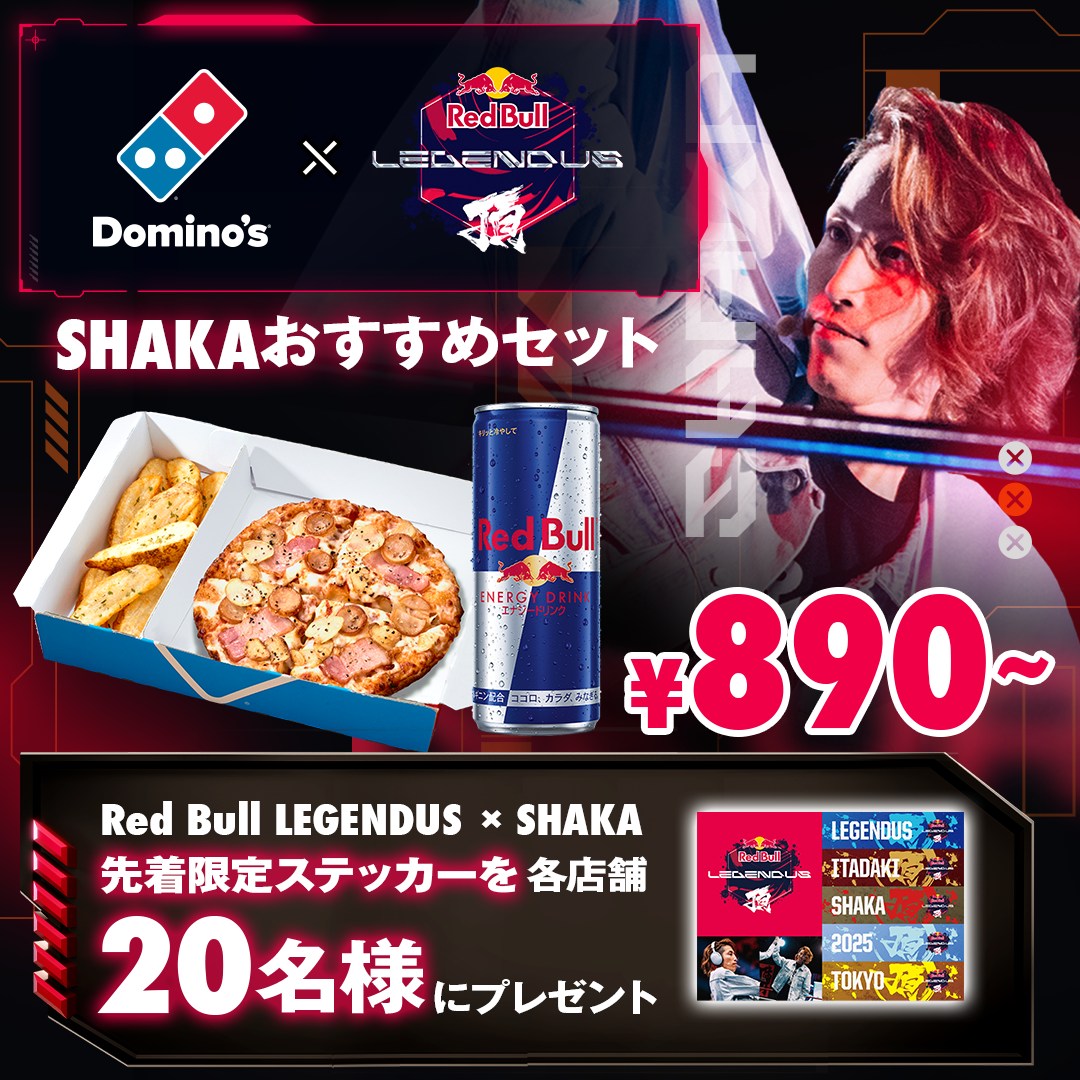 ドミノ・ピザ×Red Bull LEGENDUS コラボSHAKAおすすめセットを購入した