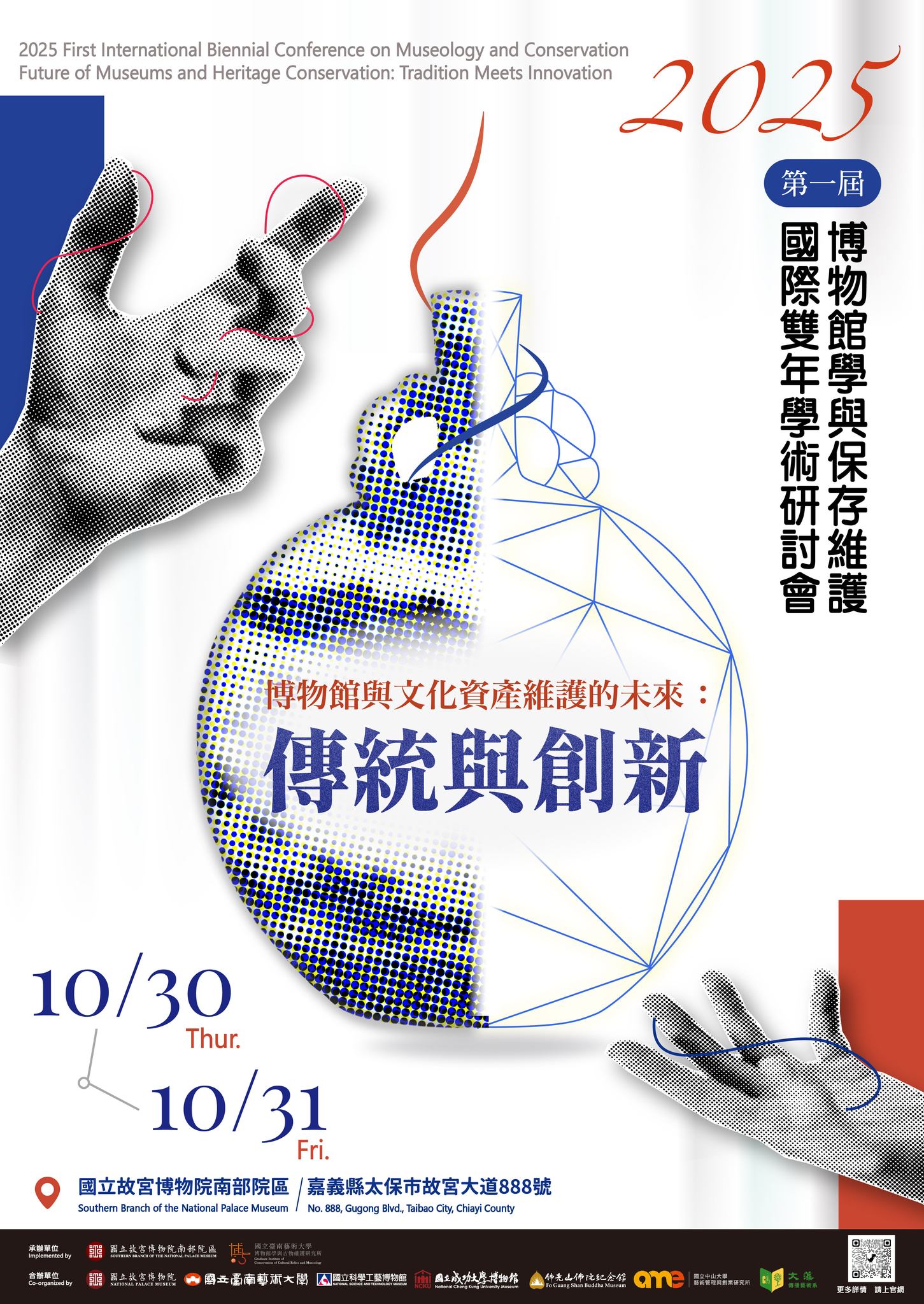 2025第一屆 博物館學與保存維護 國際雙年學術研討會
