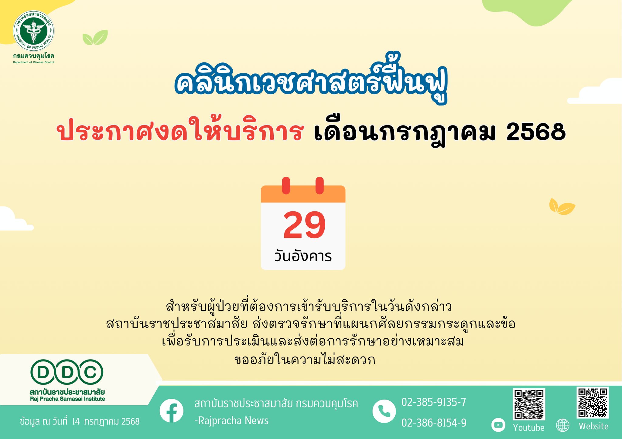 สถาบันราชประชาสมาสัย - 📢ประชาสัมพันธ์ คลินิกเวชศาสตร์ฟื้นฟู ประกาศงดให้ ...