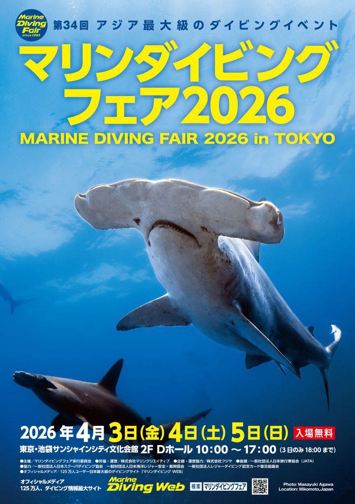 マリンダイビングWeb - アジア最大級のダイビングイベント、第34回「マリンダイビングフェア2026」のイメージポスターができました ...