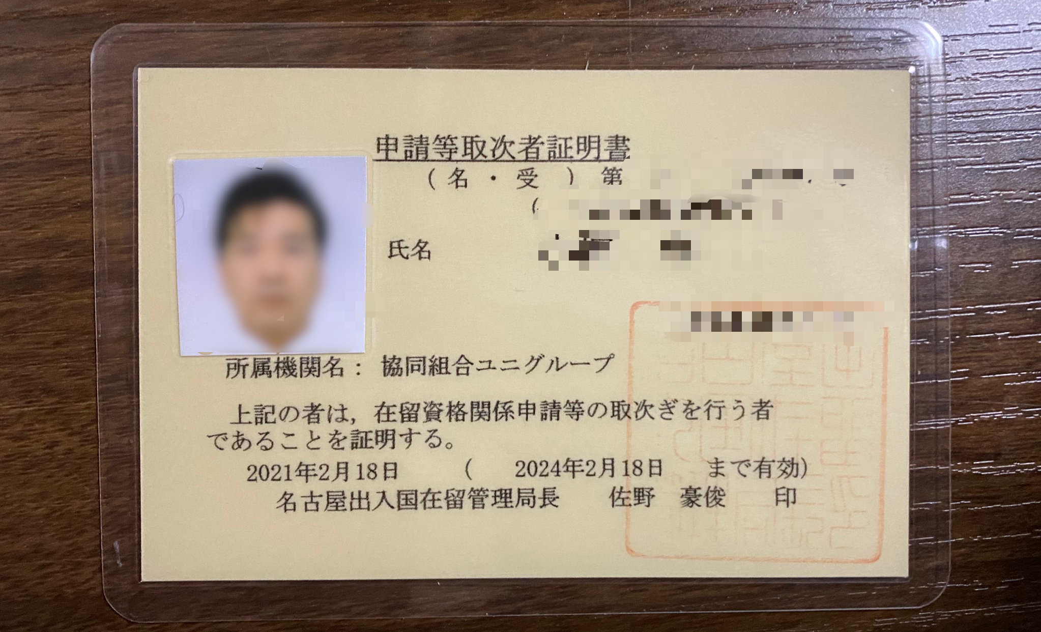 協同組合ユニグループ 本日ようやく取次者証明書が手元に届きました 先々日名古屋入管から電話があり組合に送付したが 宛て所不明 で名古屋に戻ったとの事 紆余曲折があり本日金沢入管にて無事受け取り完了しました笑 これからさらに頑張るぞ 個人