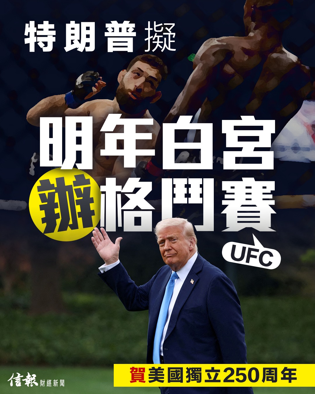 信報財經新聞 - 【白宮UFC】美國國慶日前夕，總統 #特朗普 周四表示，正計劃明年在 #白宮 舉辦一場終極格鬥冠軍賽(#UFC)，以慶祝美國 ...