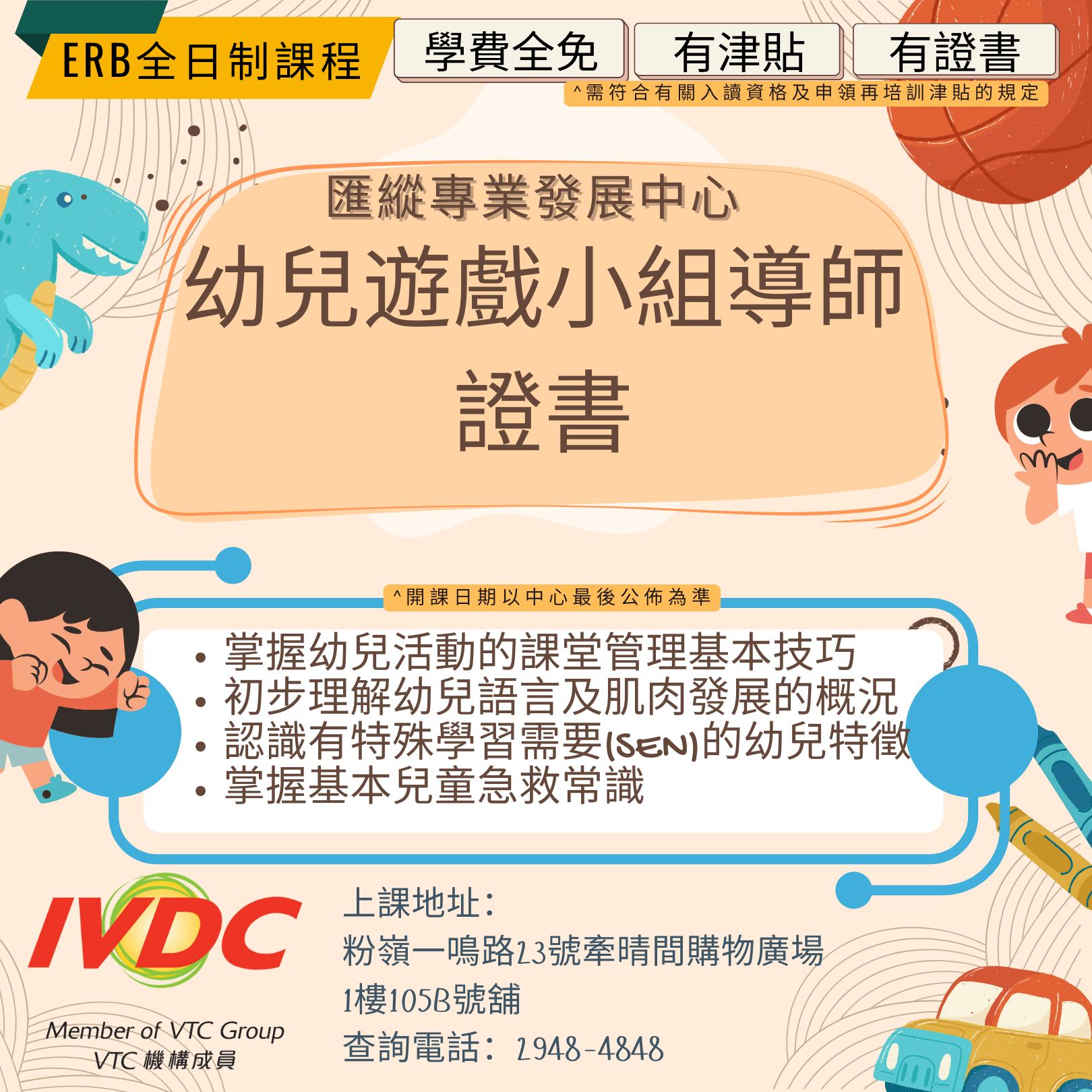 IVDC - 【#職業訓練局IVDC粉嶺 #ERB課程 #幼兒遊戲小組導師證書】 ERB全日制課程，免學費，有津貼，有證書＊ 幼兒遊戲小組導師 ...